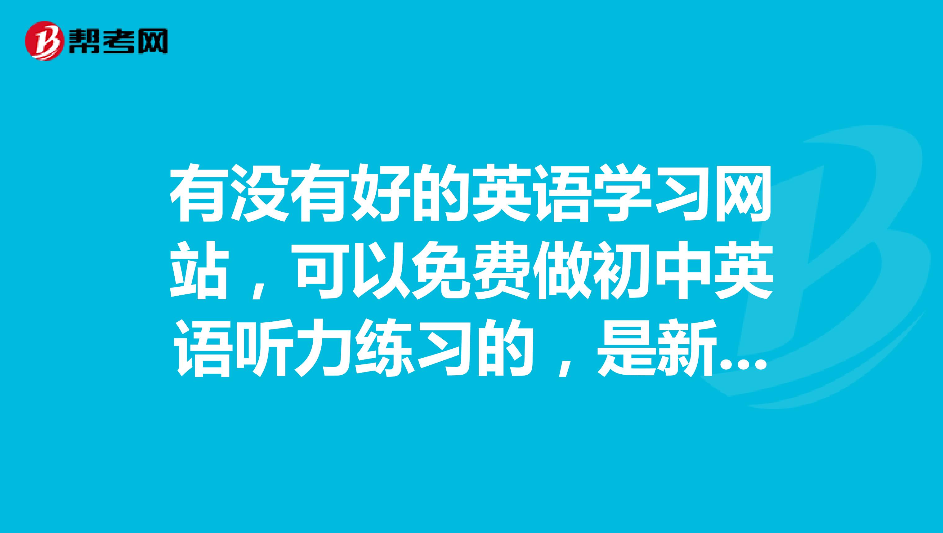 有没有好的英语学习网站，可以免费做初中英语听力练习的，是新目标版