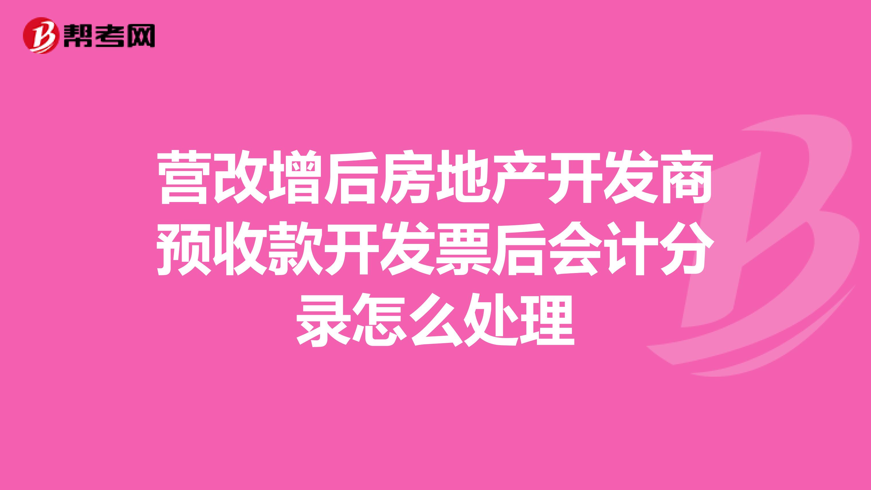 营改增后房地产开发商预收款开发票后会计分录怎么处理