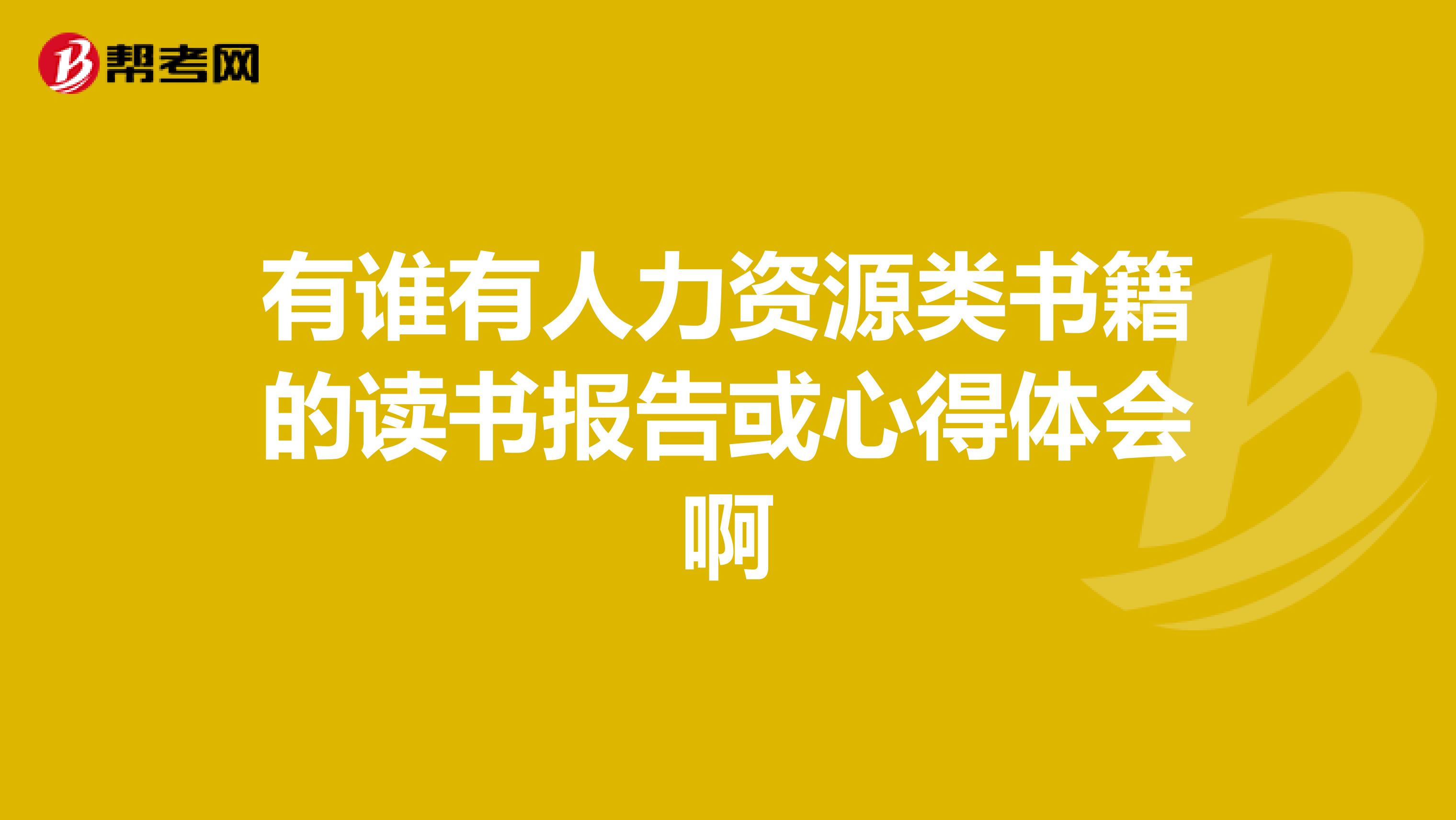 有谁有人力资源类书籍的读书报告或心得体会啊