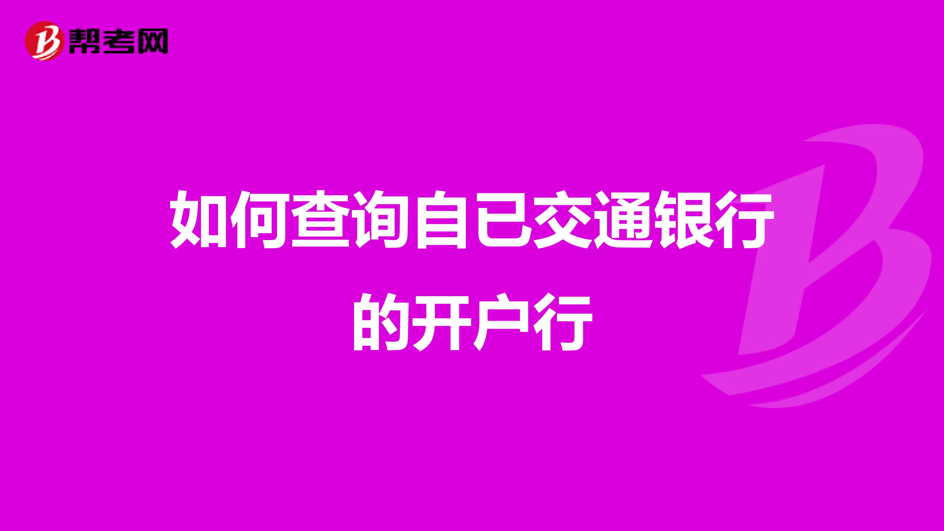 如何查询自已交通银行的开户行