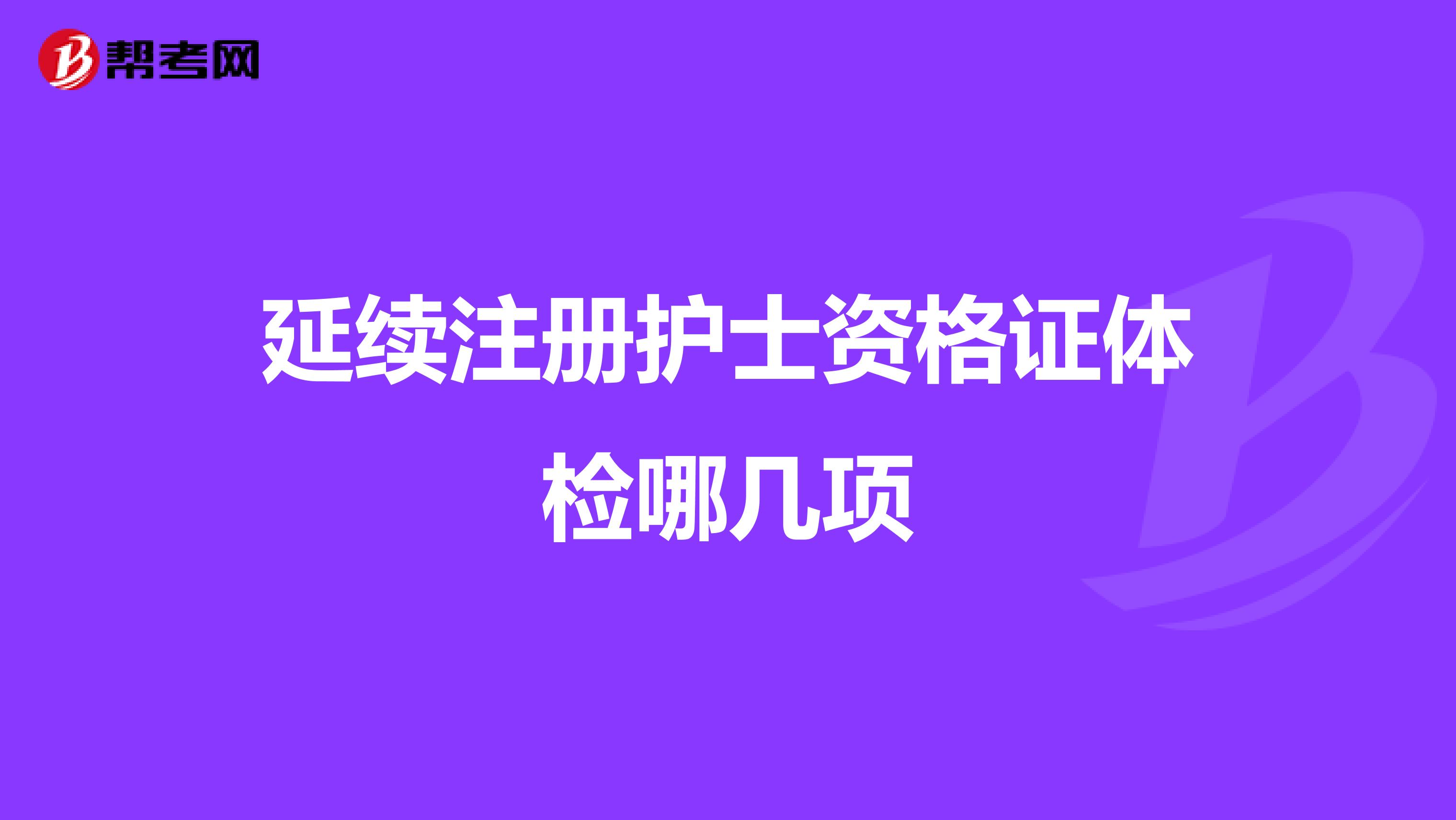 延续注册护士资格证体检哪几项
