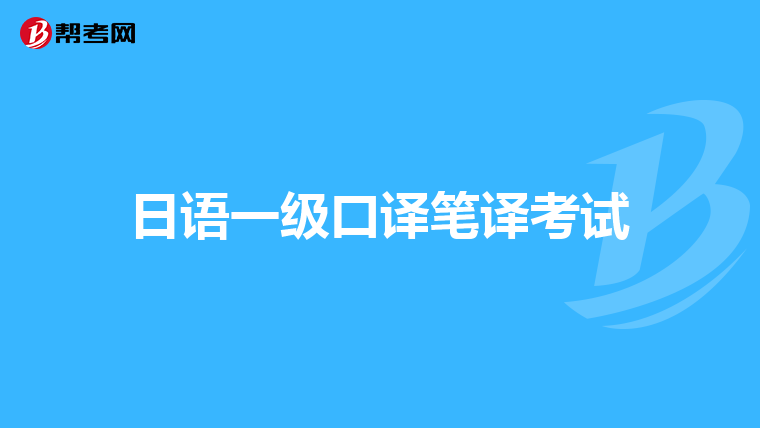 日語一級口譯筆譯考試