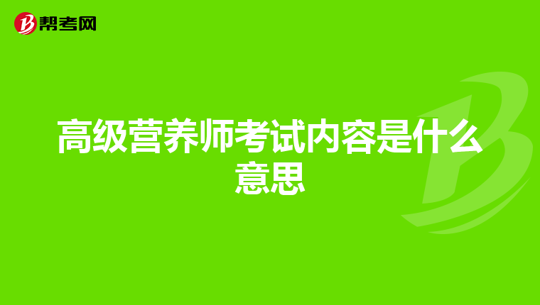 高级营养师考试内容是什么意思