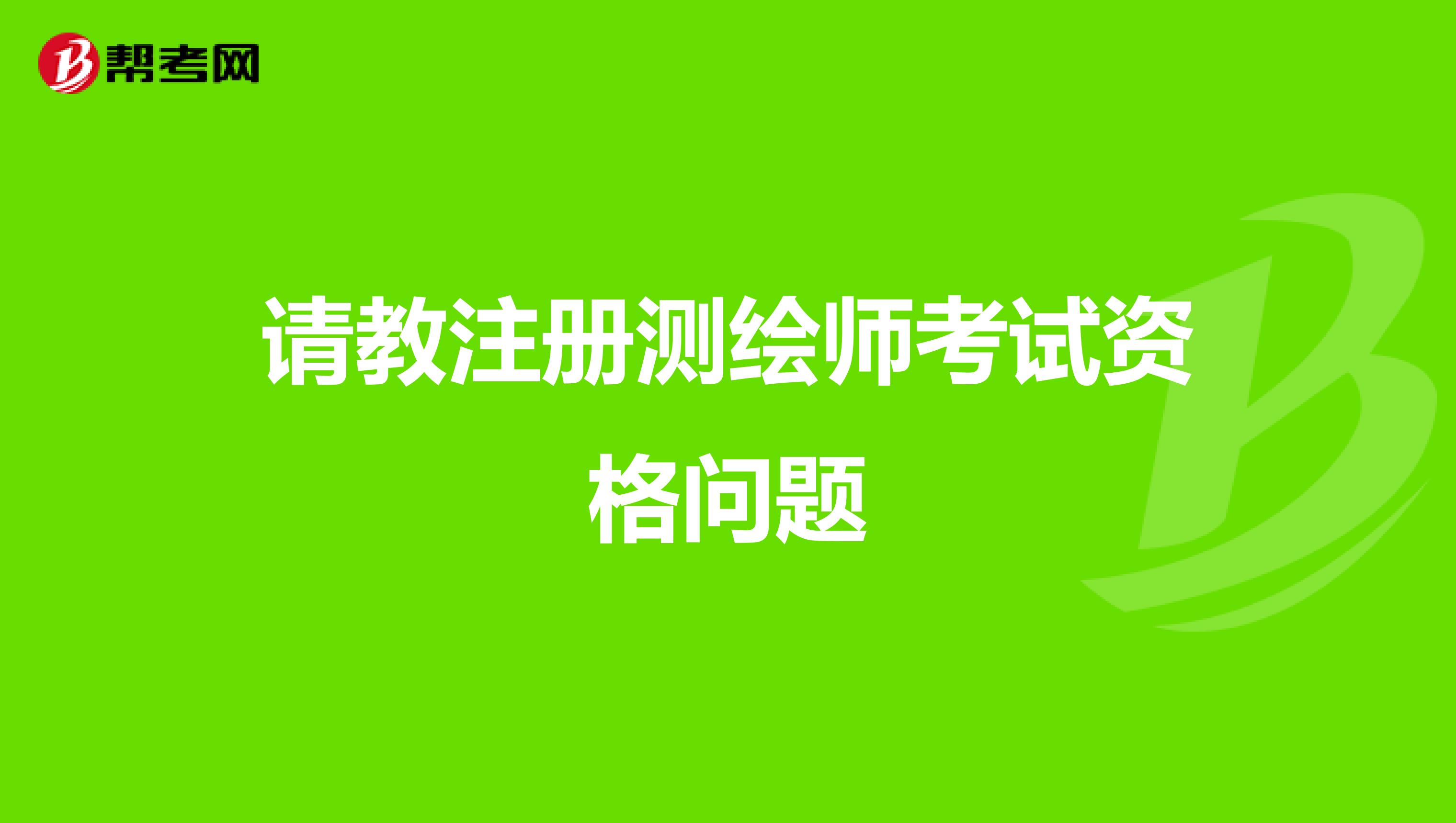 請教注冊測繪師考試資格問題