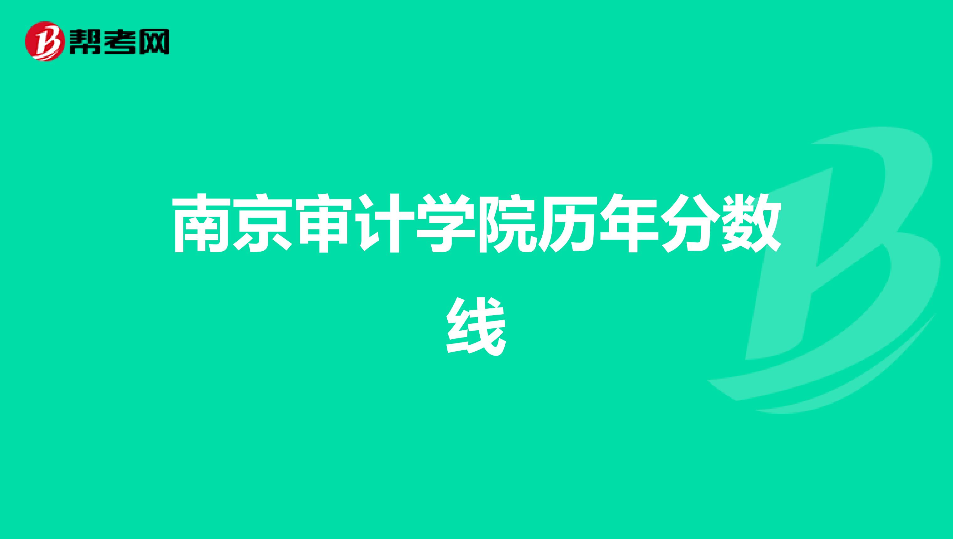 南京審計(jì)學(xué)院歷年分?jǐn)?shù)線