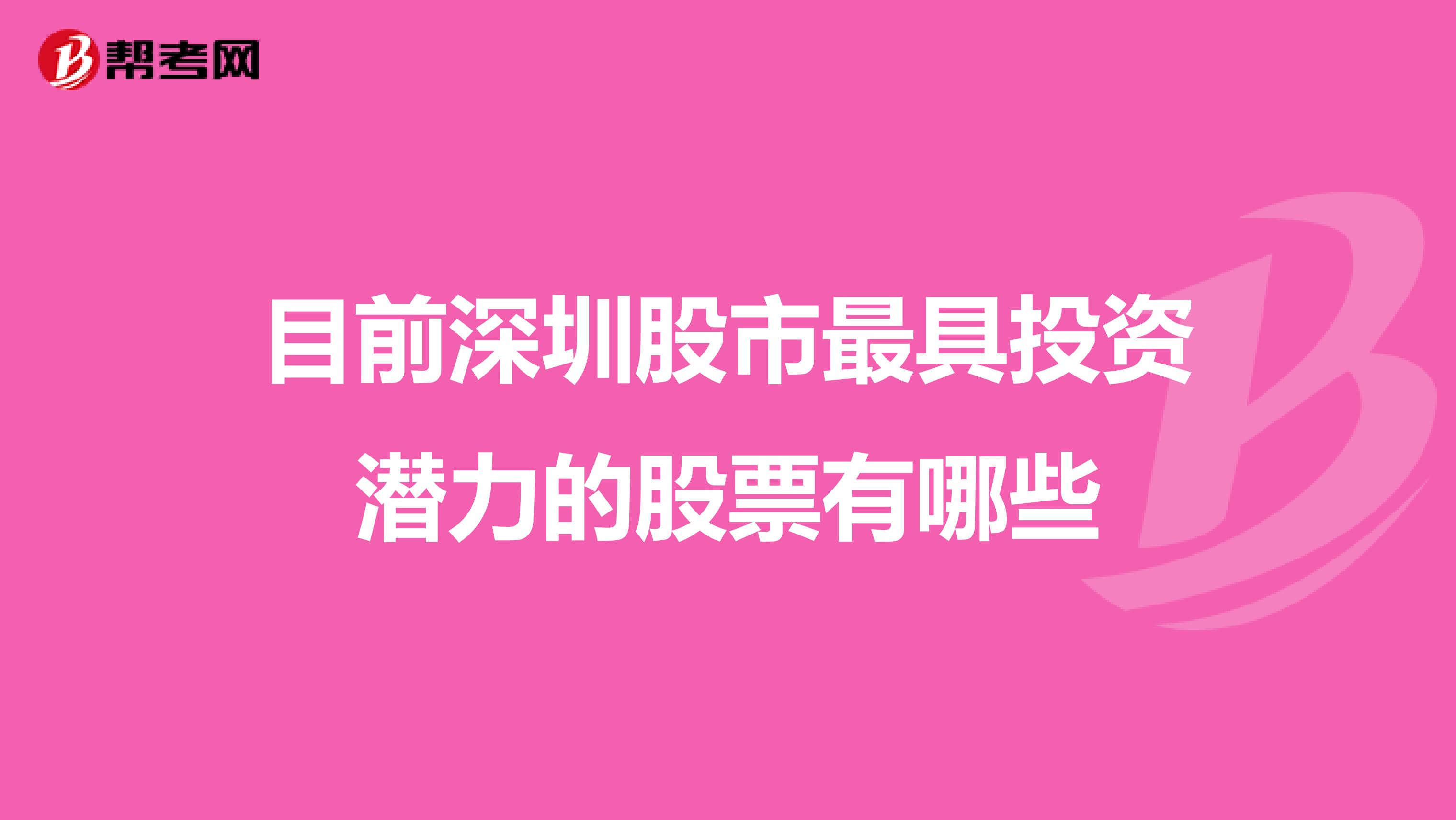目前深圳股市最具投资潜力的股票有哪些