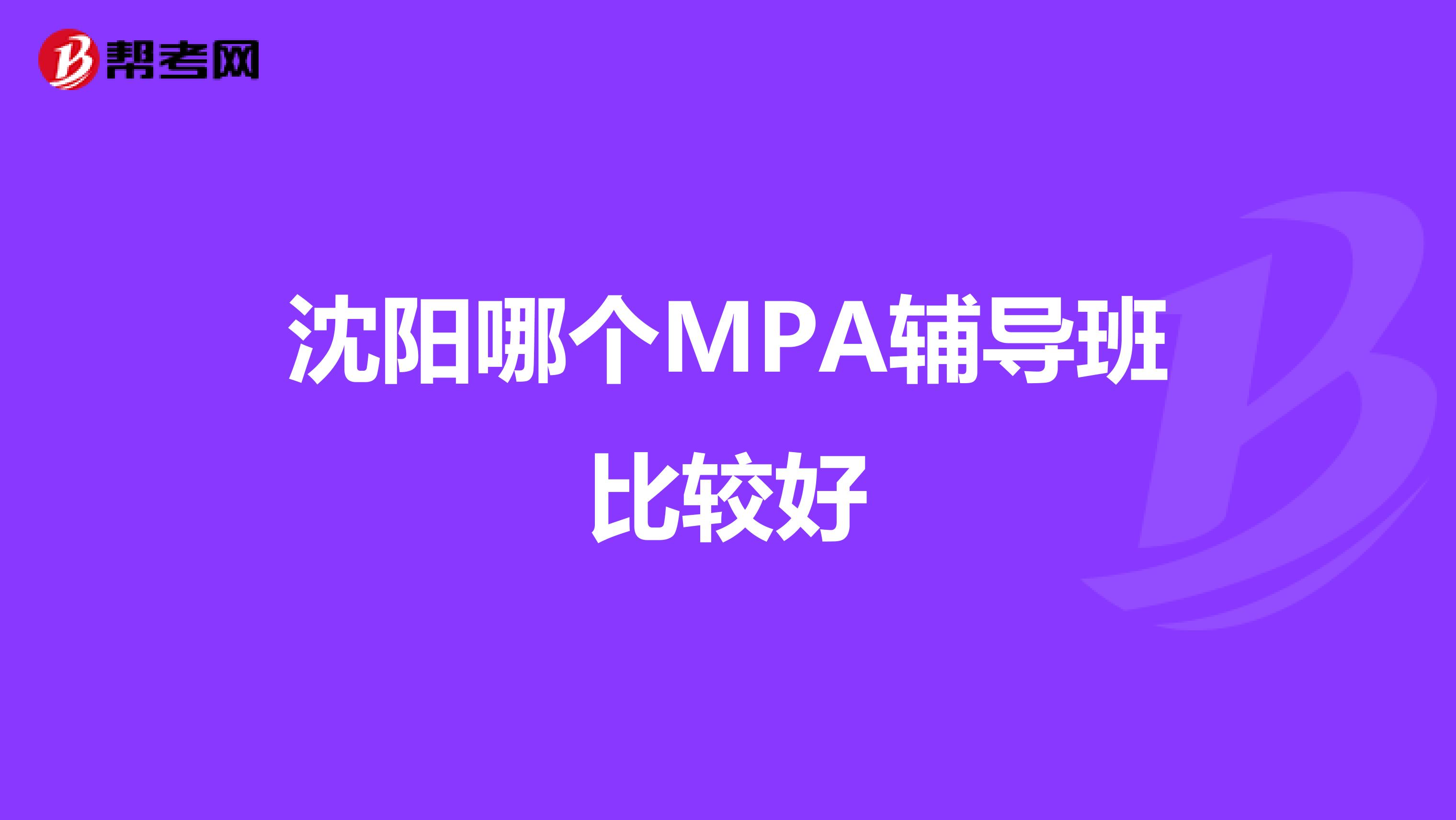 沈阳哪个MPA辅导班比较好