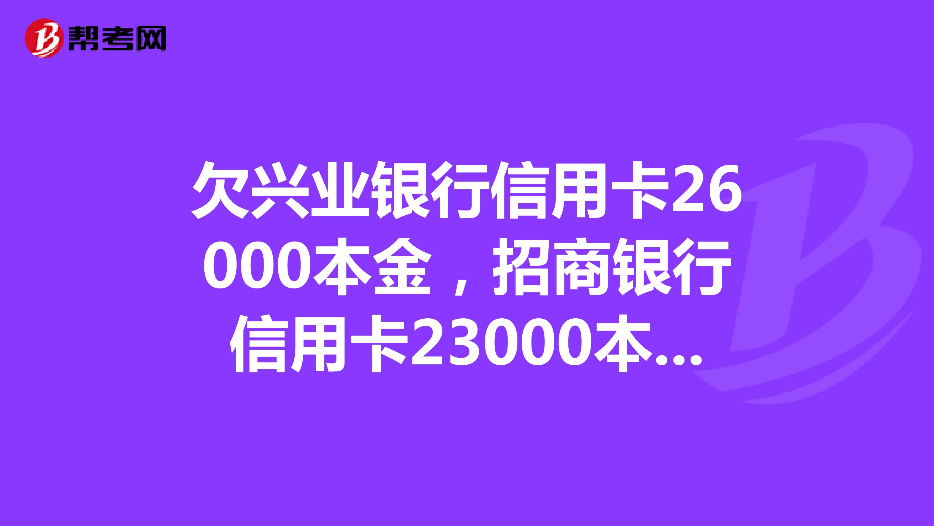 欠兴业银行信用卡26000本金,招商银行信用卡23000本金,现在他们两个本金和利息和滞纳金还不上,不想还了
