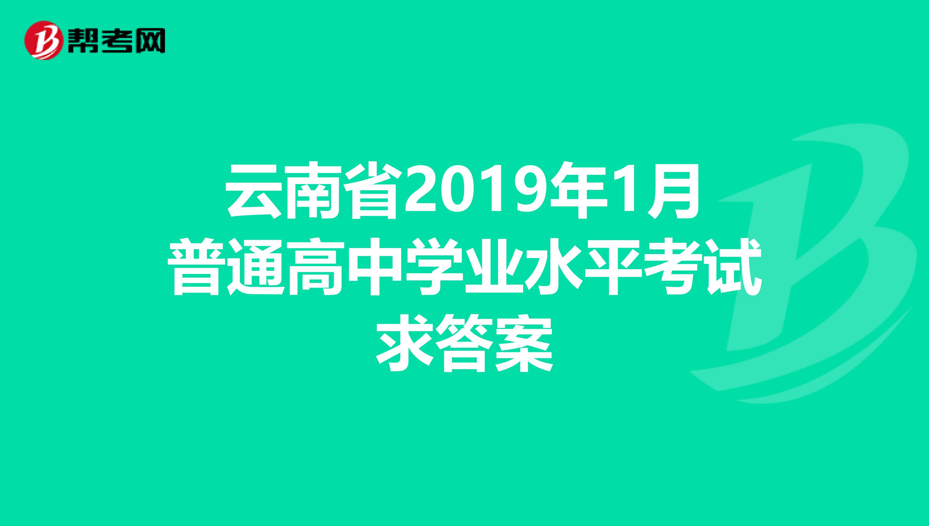 云南省2019年1月普通高中学业水平考试求答案