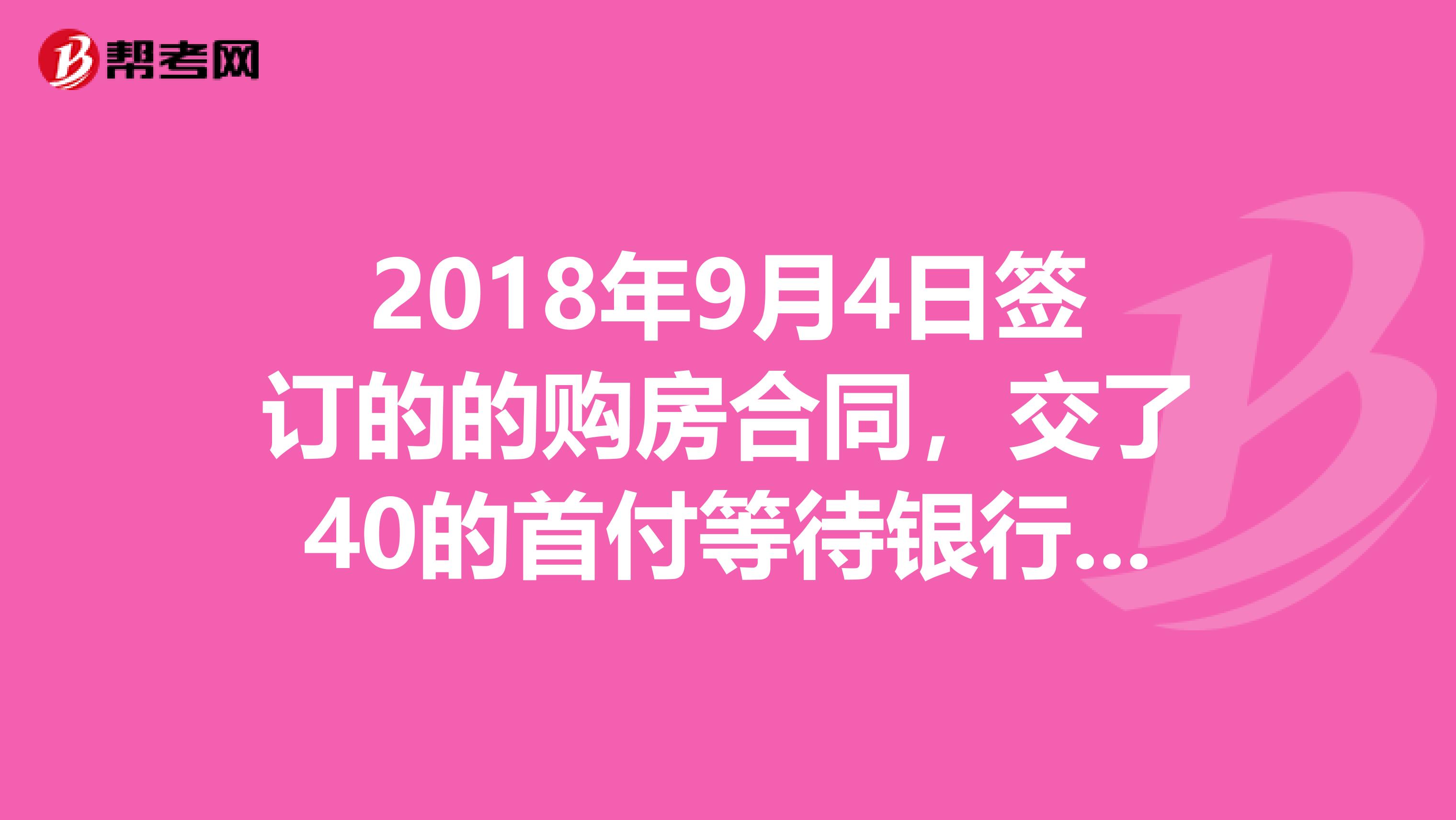 2018年9月4日签订的的购房合同，交了40的首付等待银行放房贷。到现在仍未办理完成物业费谁承担？
