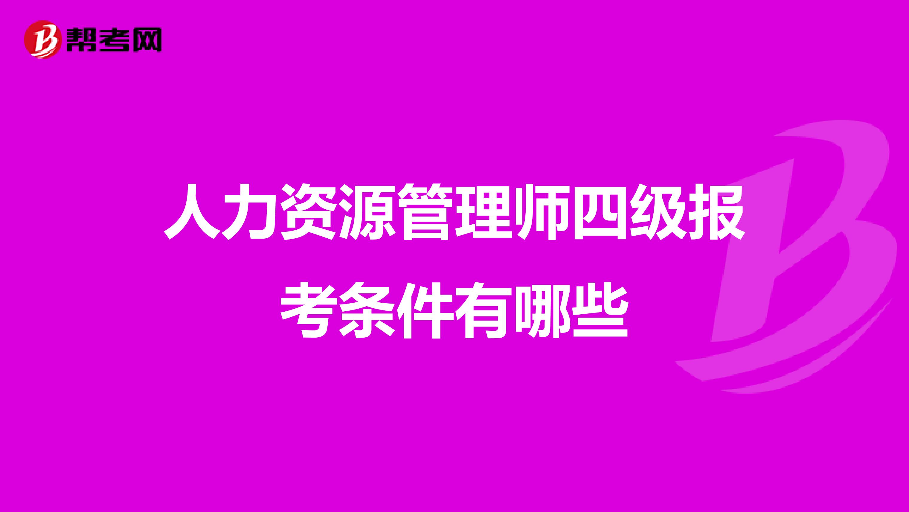 人力资源管理师四级报考条件有哪些
