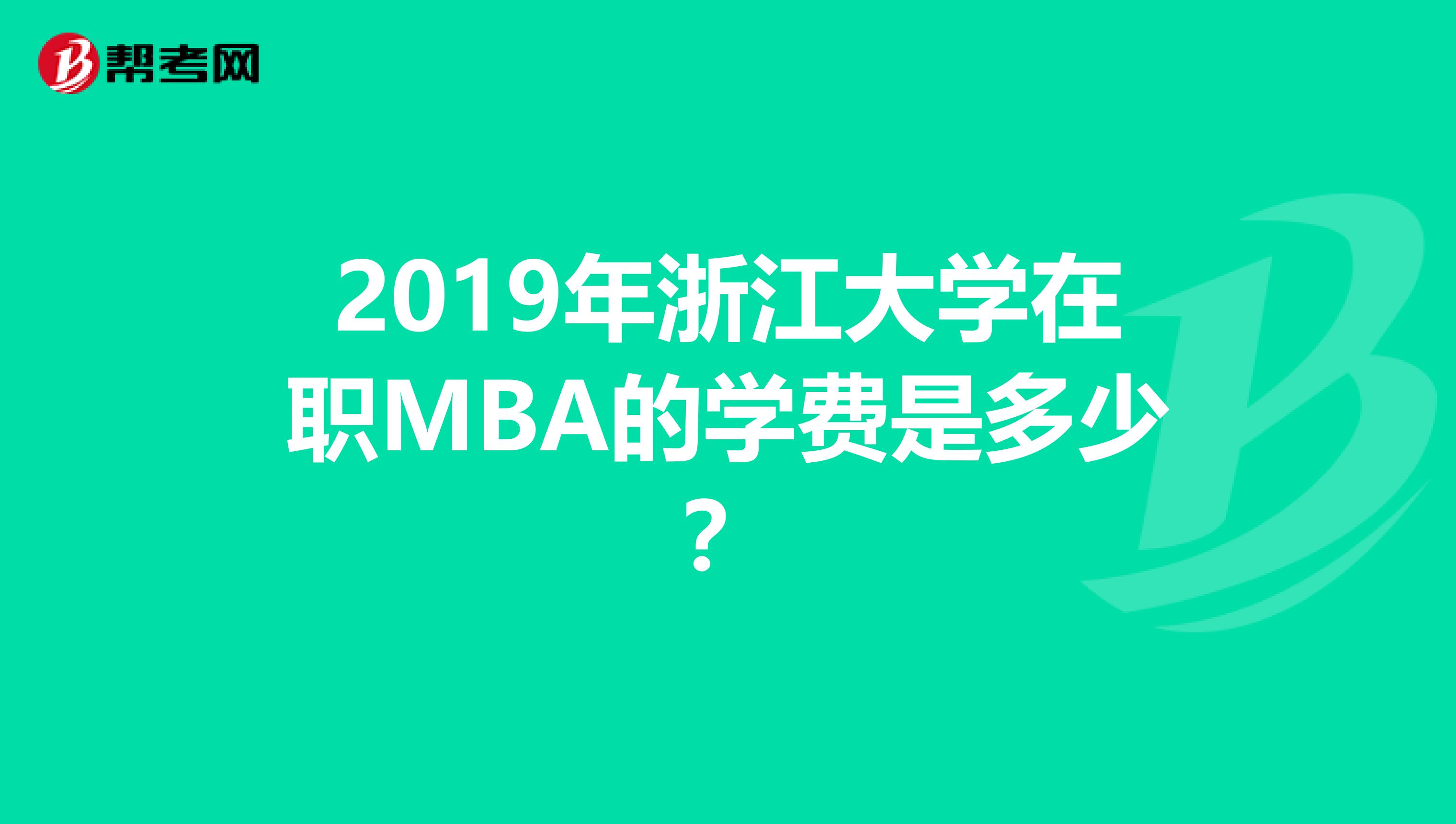 2019年浙江大学在职MBA的学费是多少？