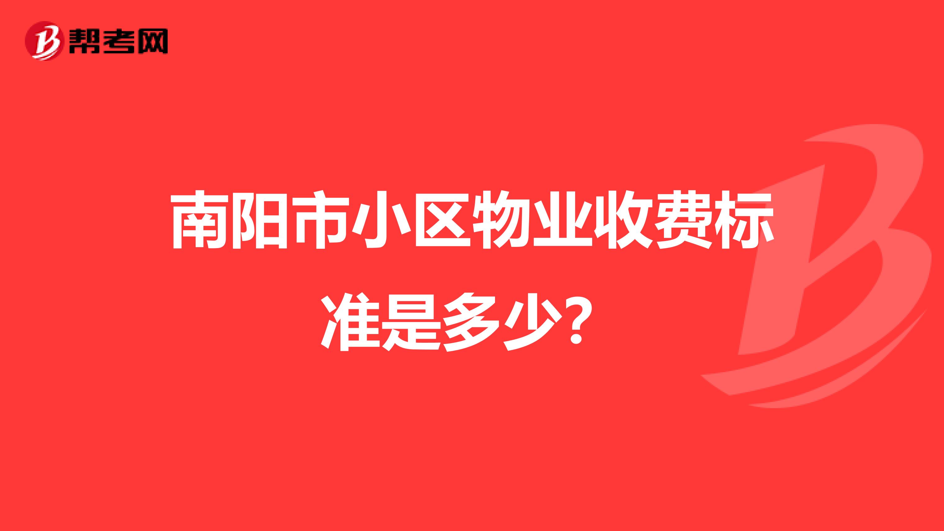 南阳市小区物业收费标准是多少?