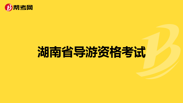 湖南省导游资格考试