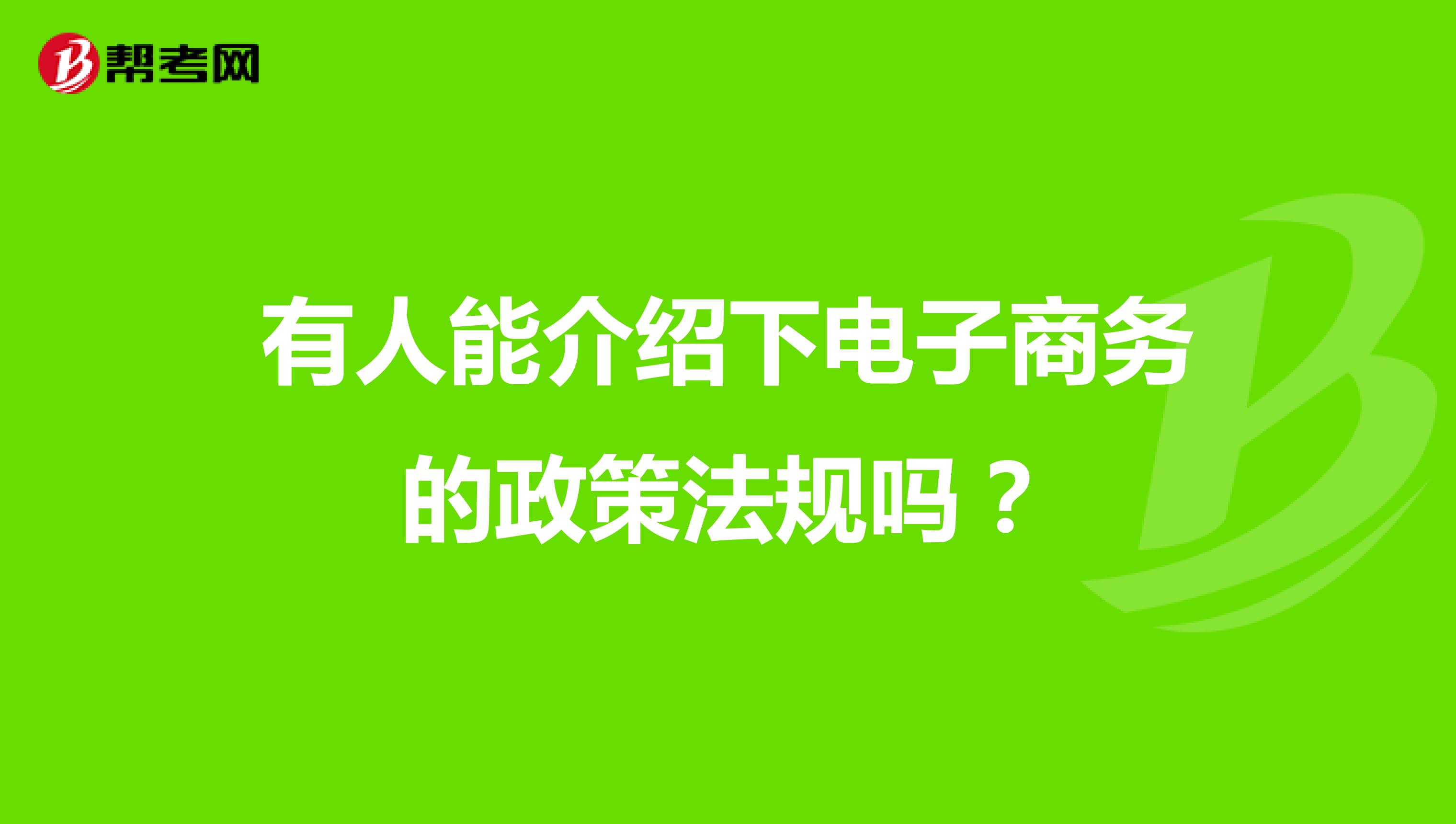 有人能介绍下电子商务的政策法规吗？