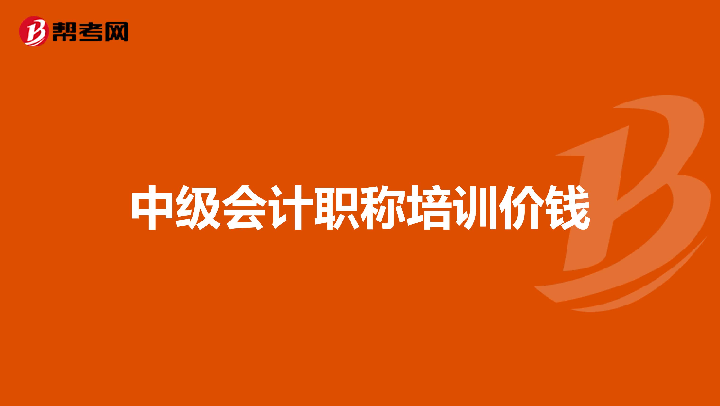 中级会计职称培训价钱