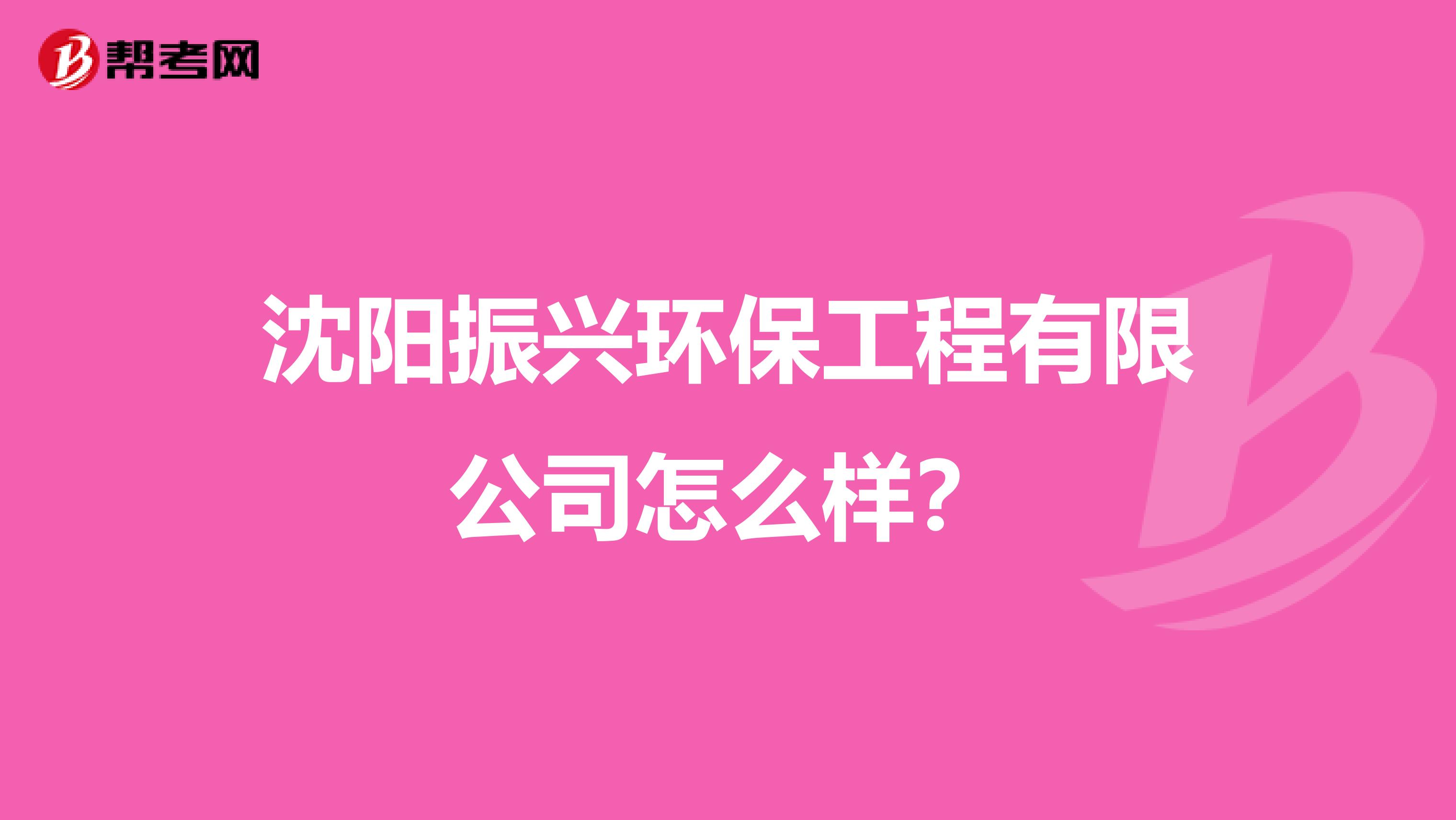 沈阳振兴环保工程有限公司怎么样？