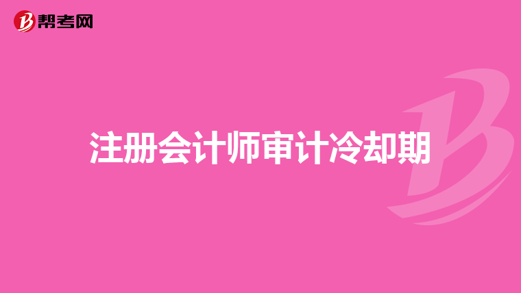 注册会计师审计冷却期