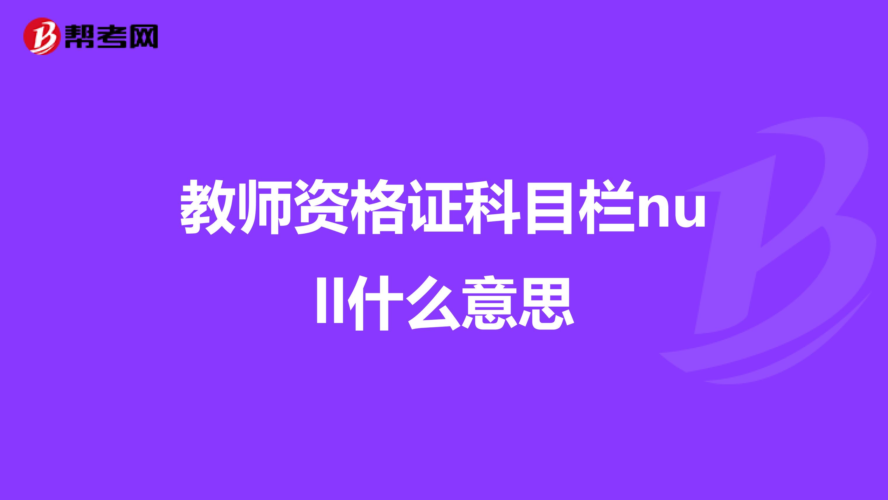 教师资格证科目栏null什么意思