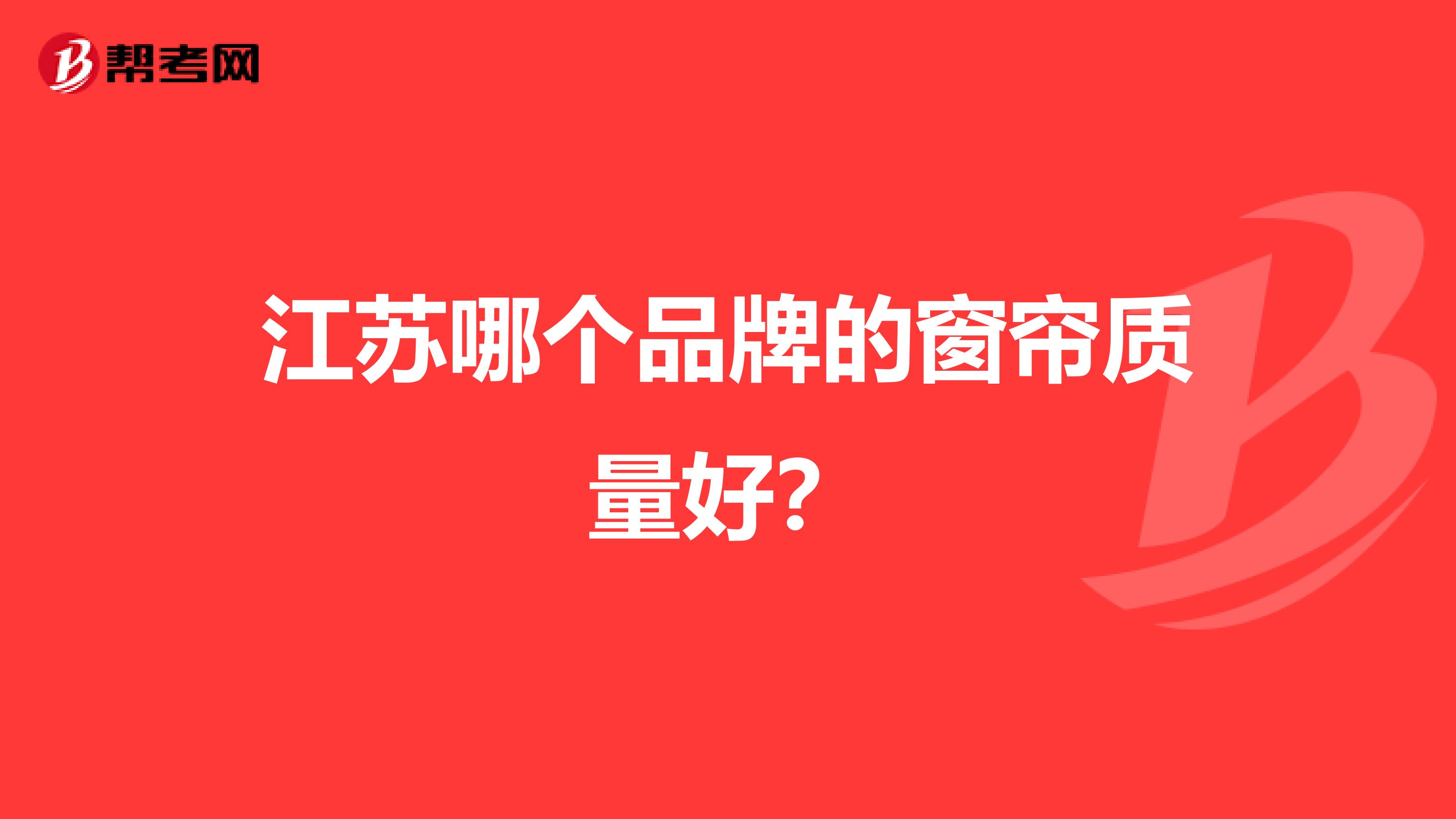 江苏哪个品牌的窗帘质量好？