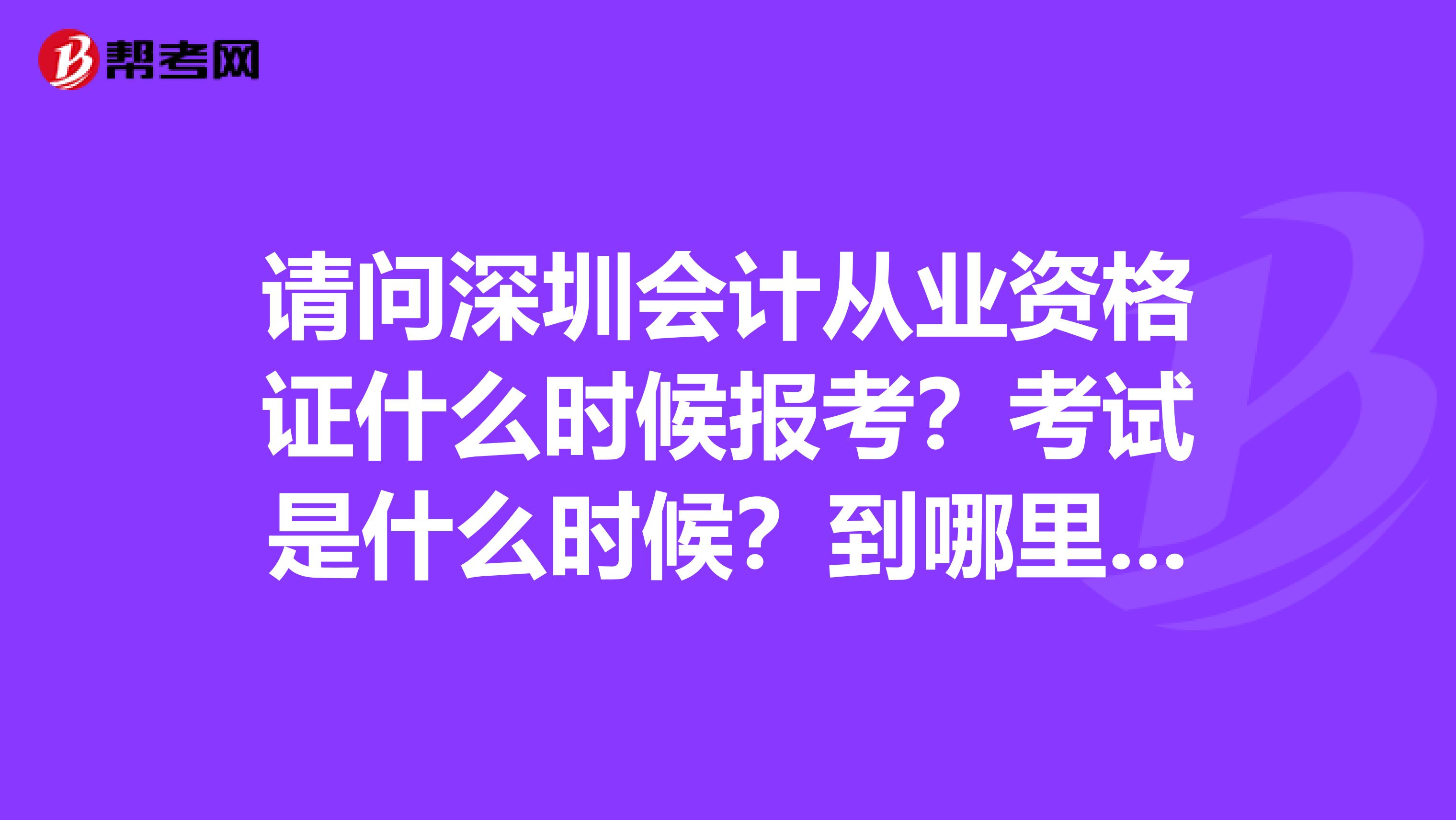 请问深圳会计从业资格证什么时候报考?考试是什么时候?到哪里去报名和买书呢?先谢谢大家啦