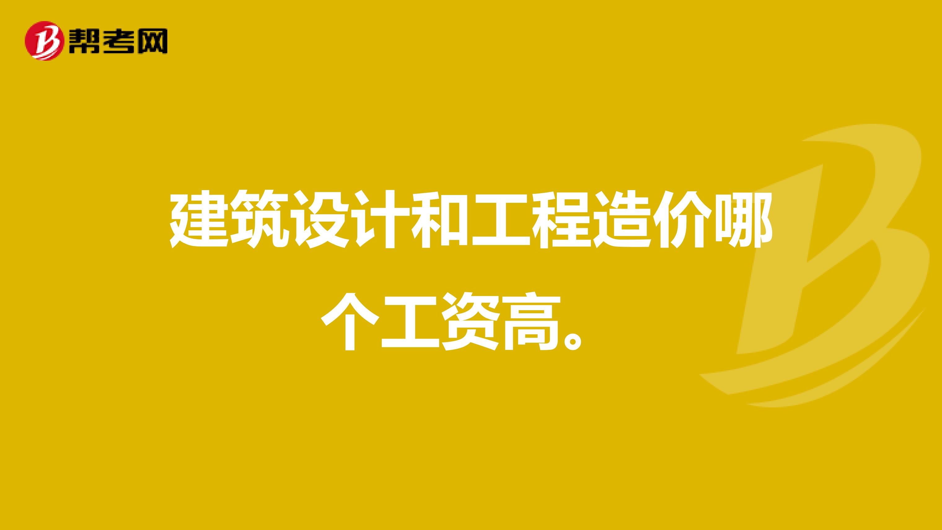 建筑设计和工程造价哪个工资高。