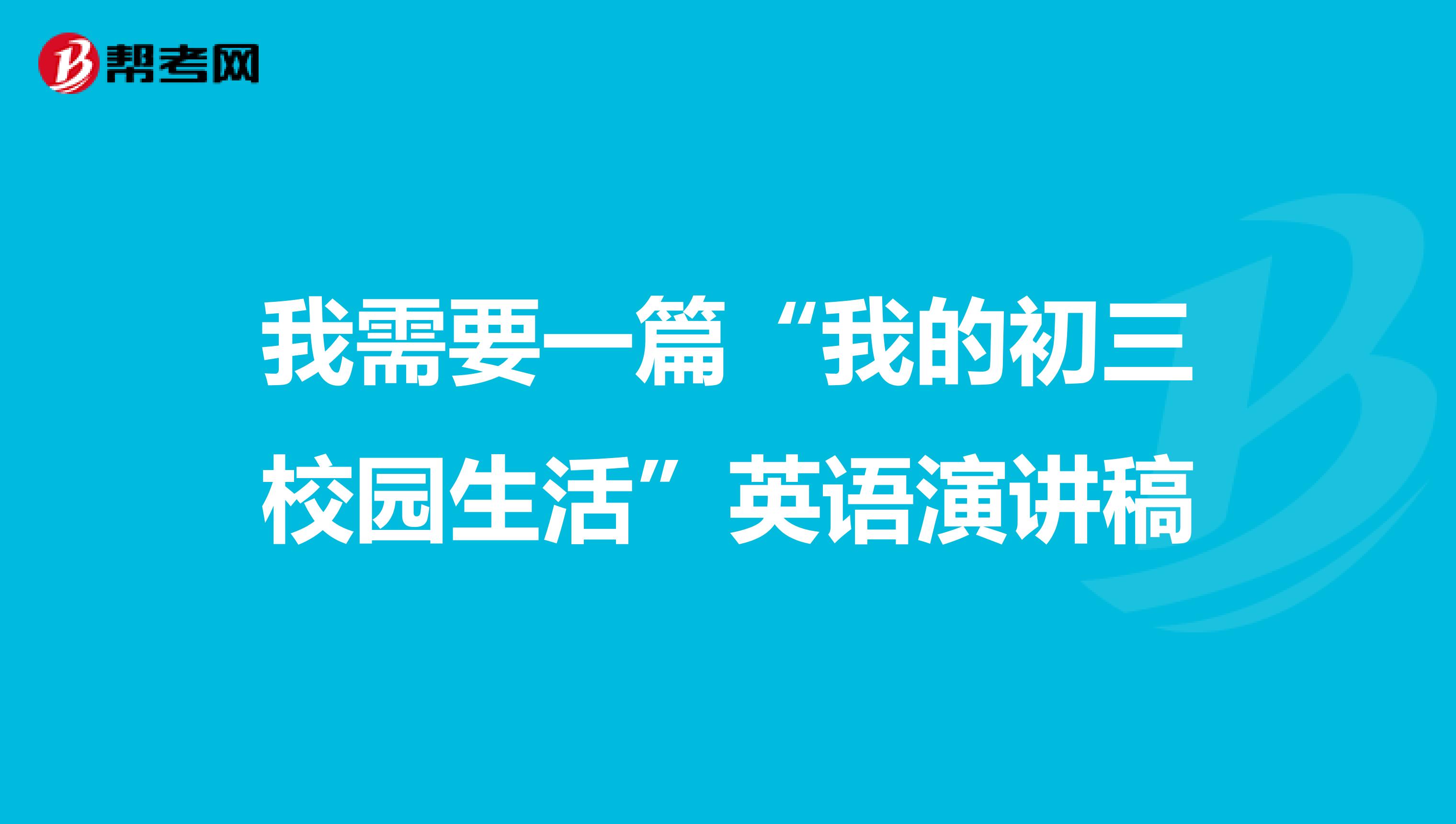 我需要一篇“我的初三校园生活”英语演讲稿
