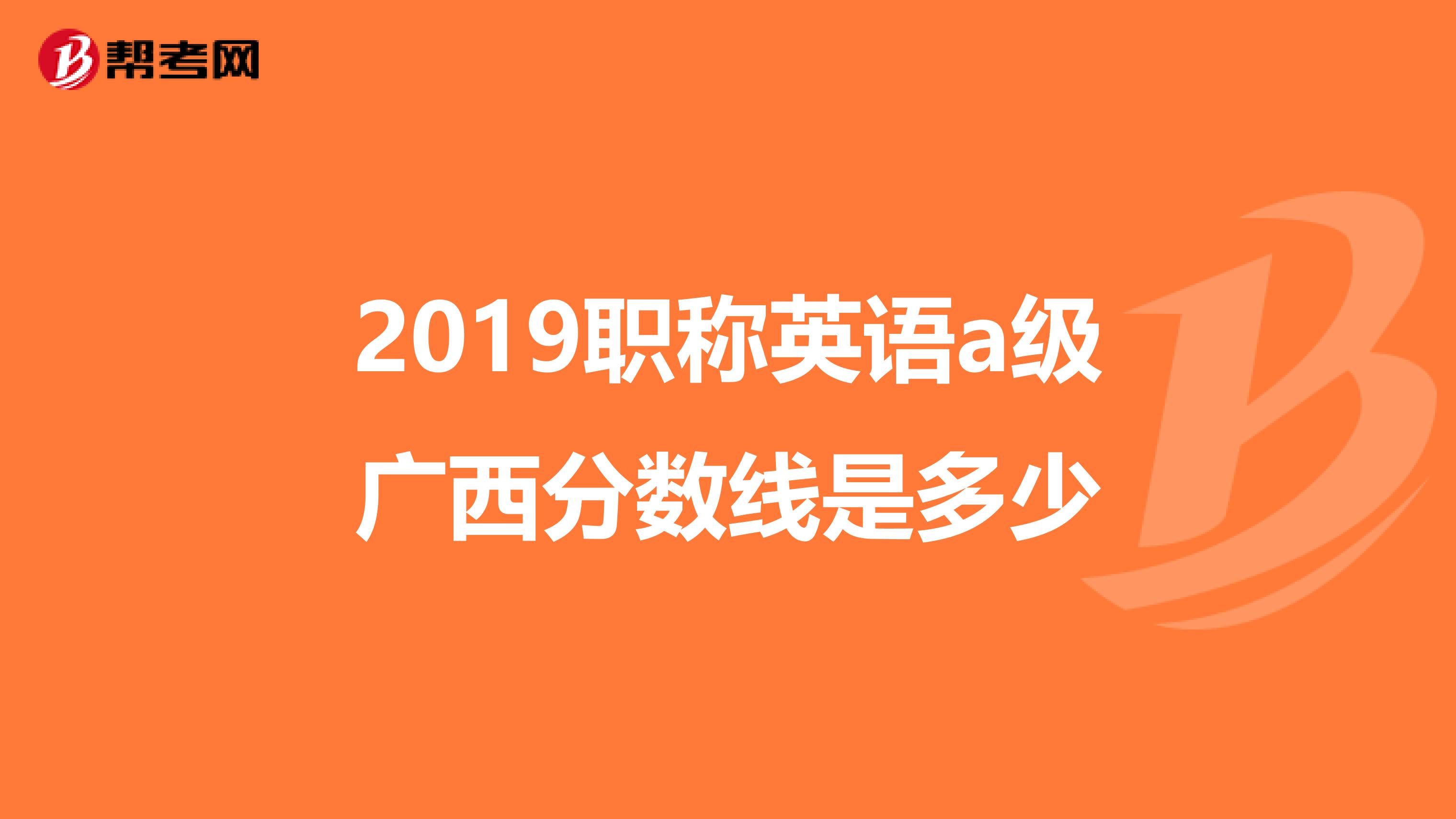 2019职称英语a级广西分数线是多少