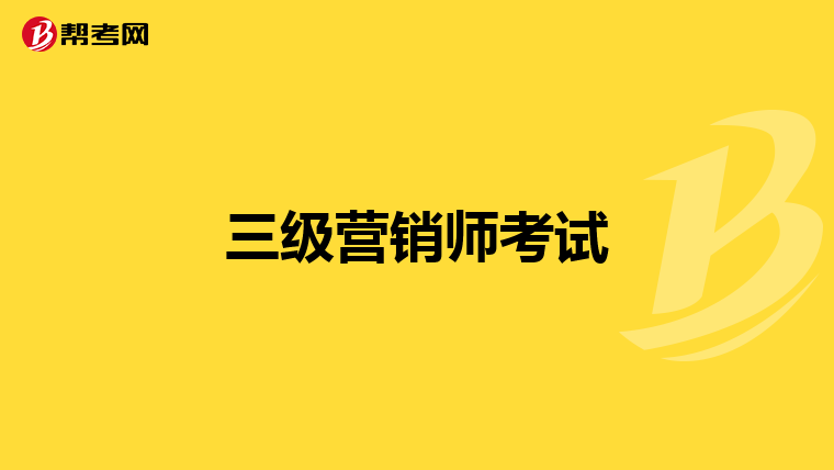三级营销师考试