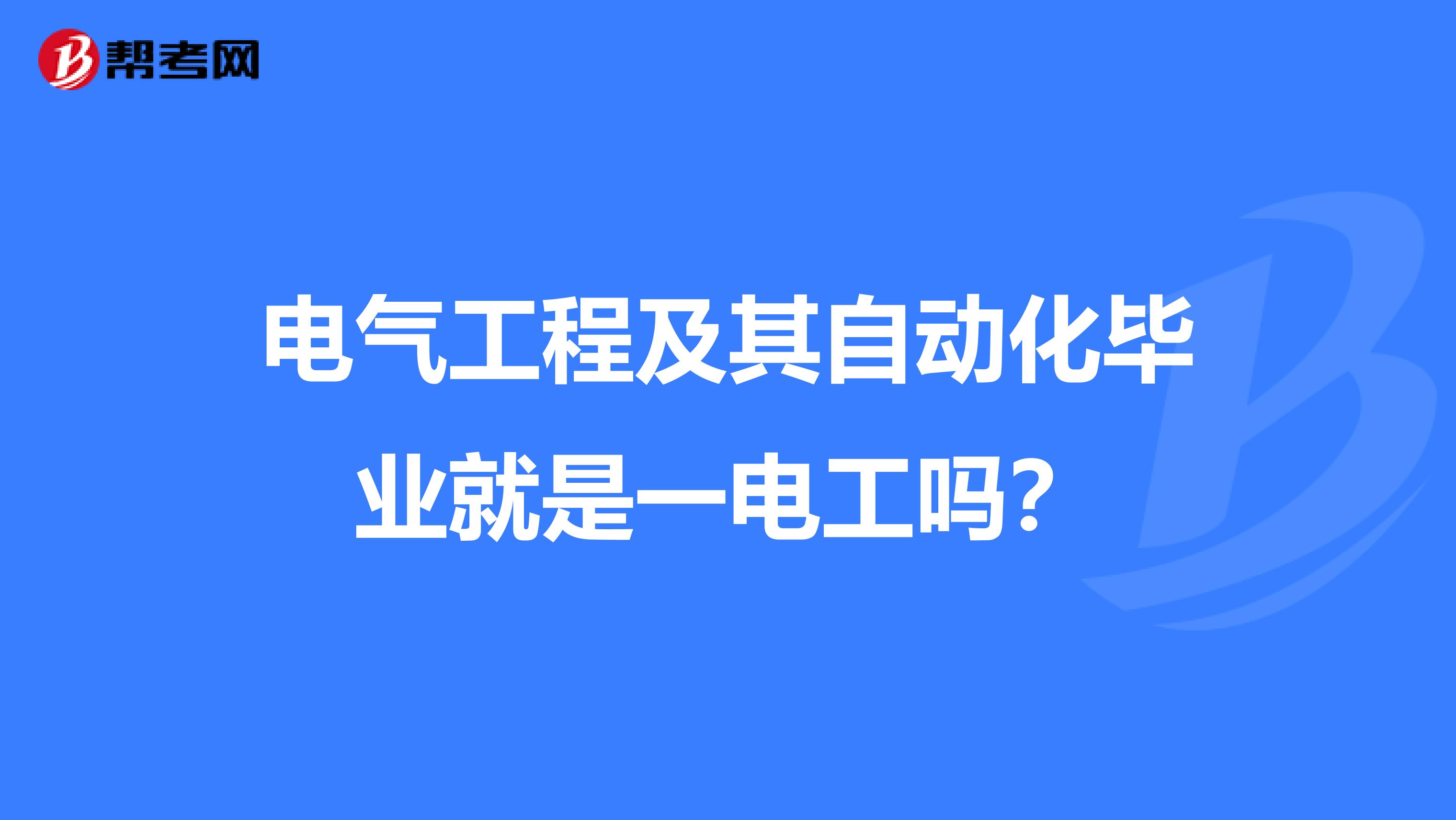 电气工程及其自动化毕业就是一电工吗？