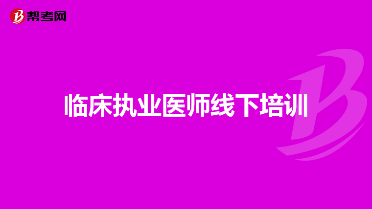 临床执业医师线下培训
