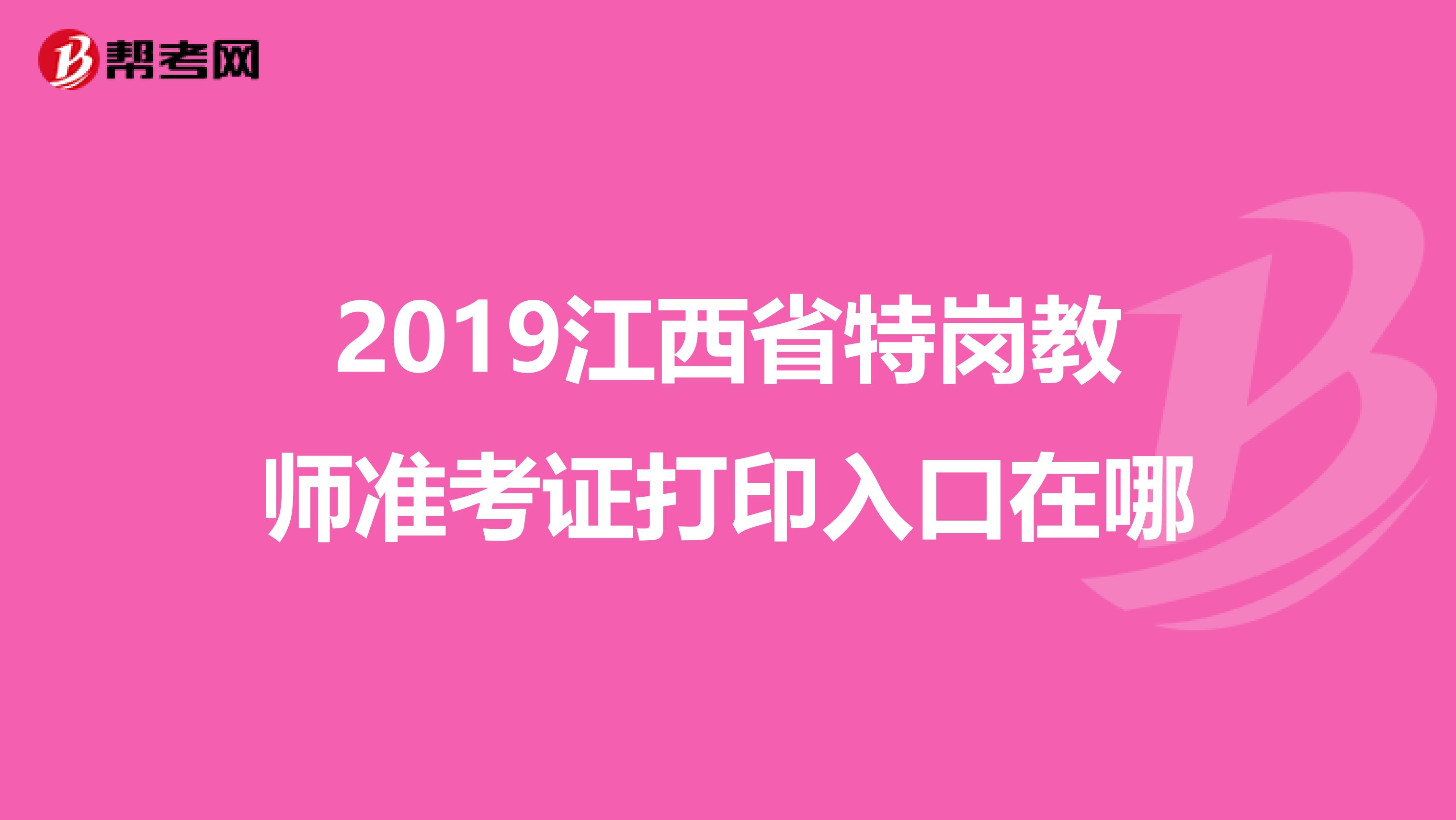 2019江西省特岗教师准考证打印入口在哪