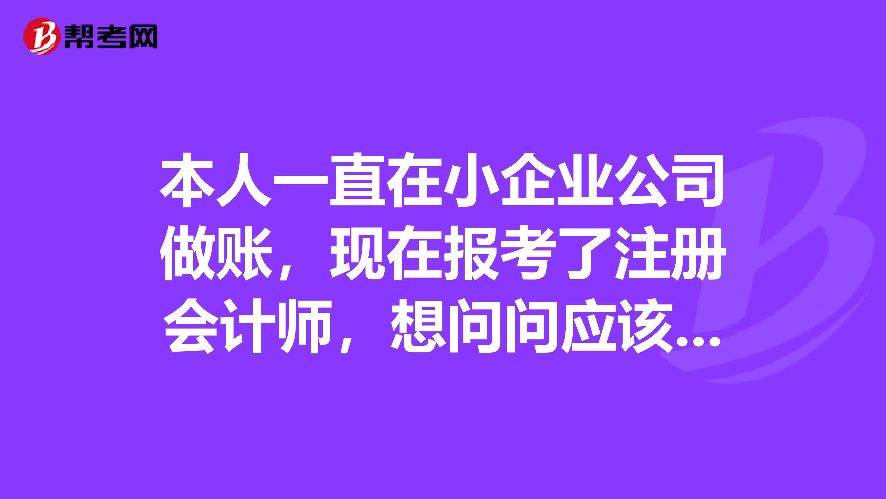 本人一直在小企业公司做账,现在报考了注册会计师,想问问应该怎么打印准考证?