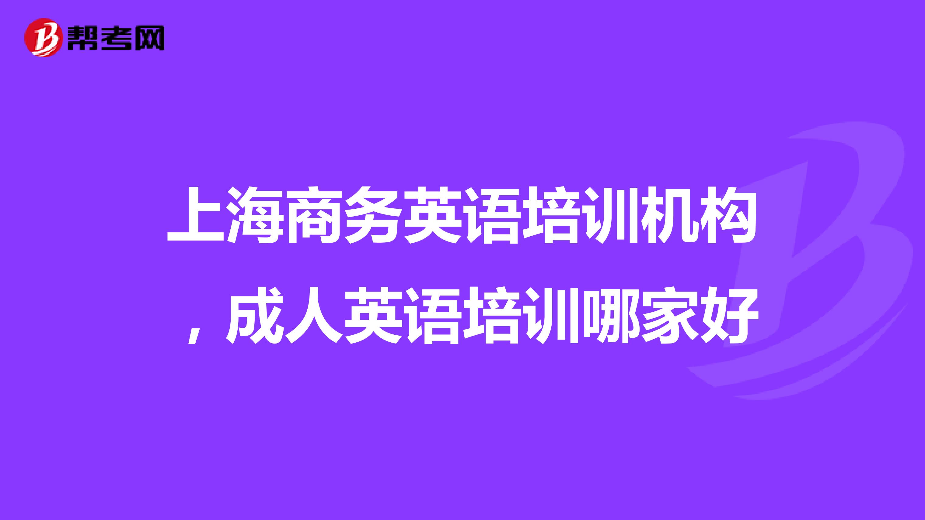 上海商务英语培训机构，成人英语培训哪家好