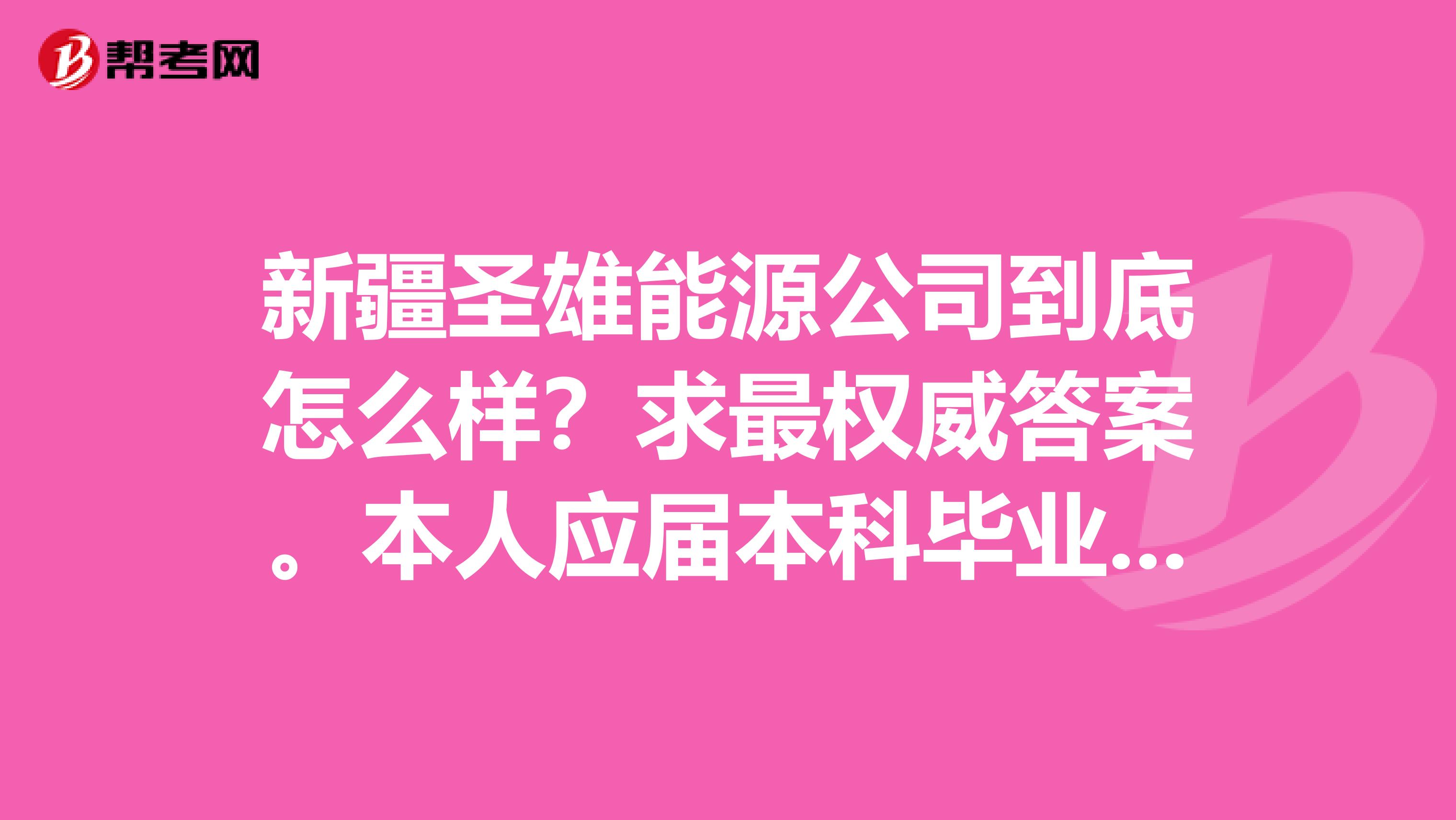 新疆圣雄能源公司到底怎么样?求最权威答案。本人应届本科毕业生,被他们公司的燃料管理部值班员岗录用。
