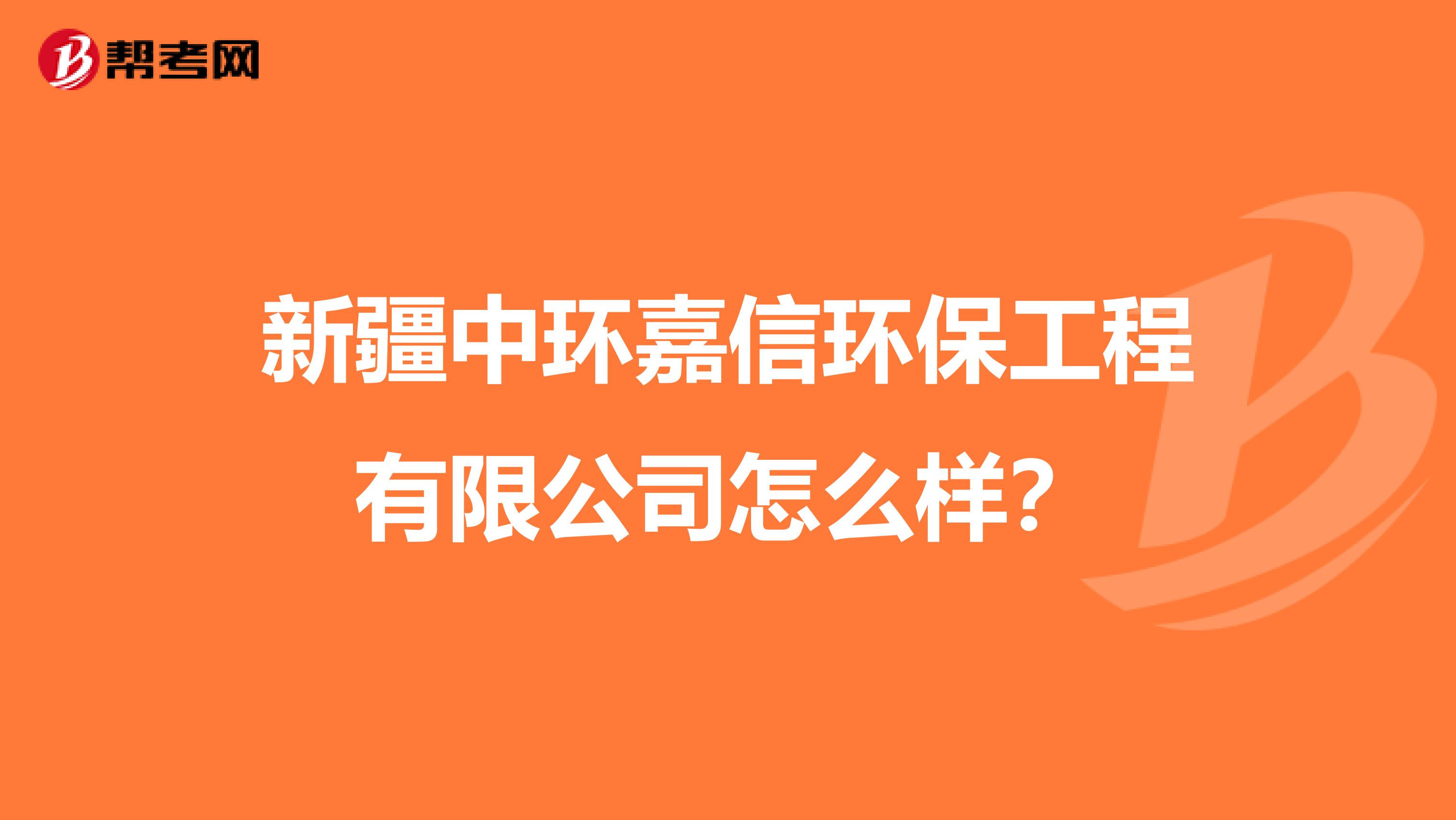 新疆中环嘉信环保工程有限公司怎么样？