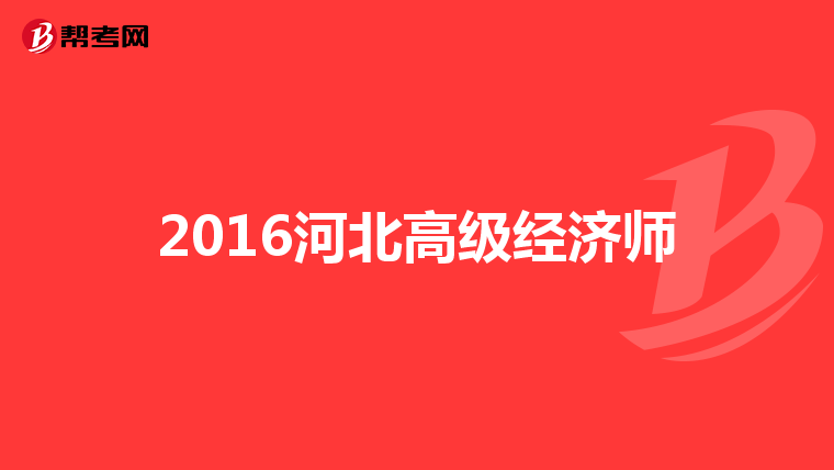 2016河北高级经济师