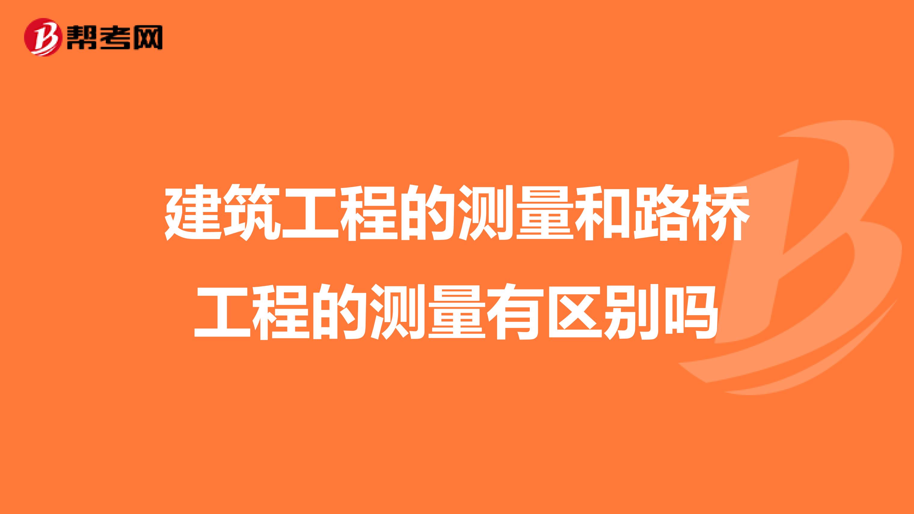 建筑工程的测量和路桥工程的测量有区别吗