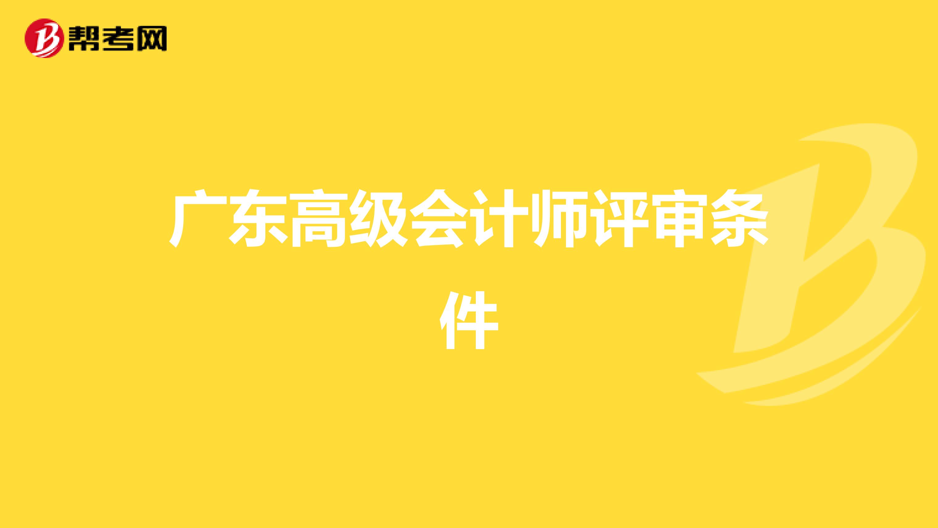 广东高级会计师评审条件