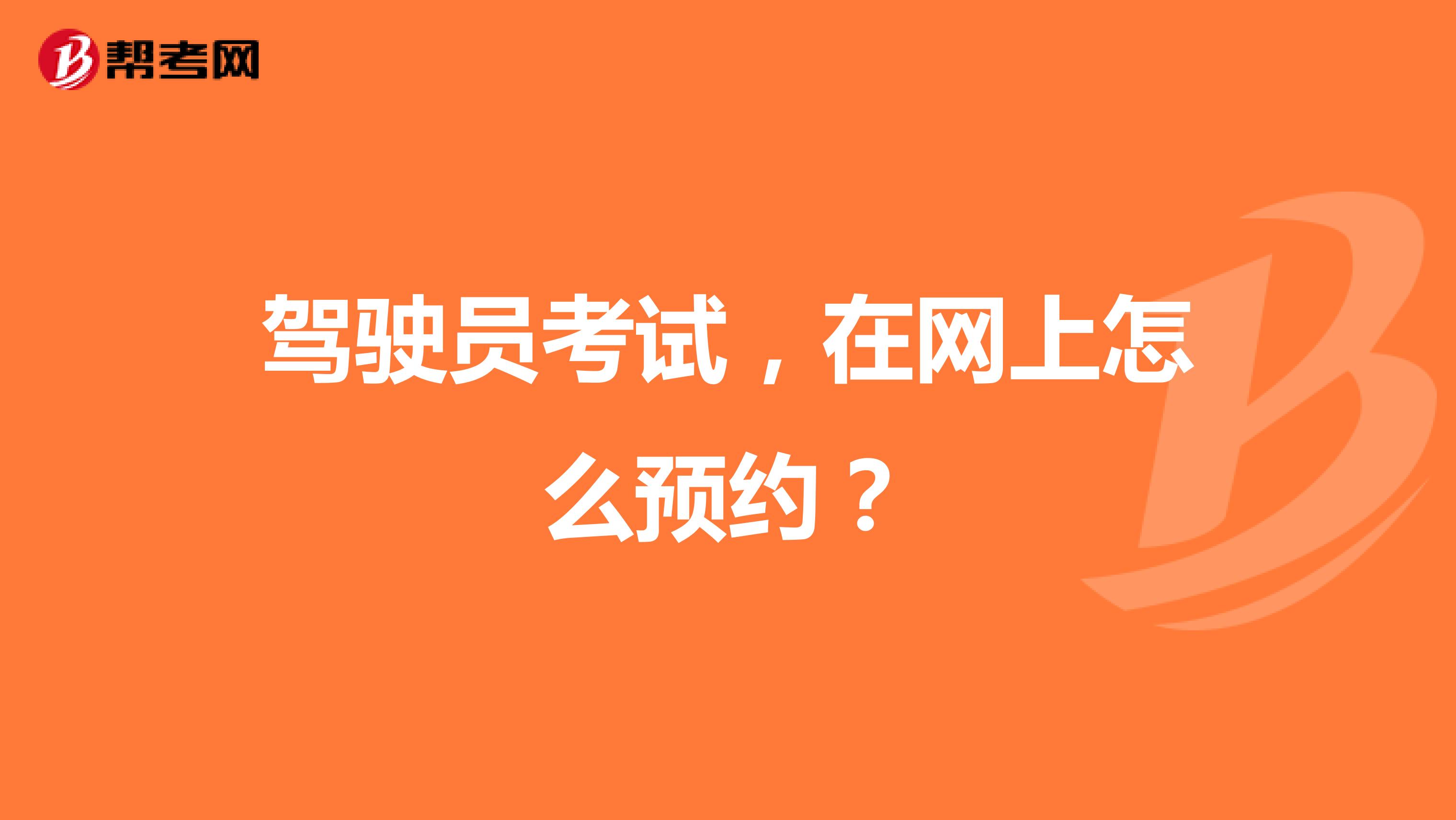 驾驶员考试，在网上怎么预约？