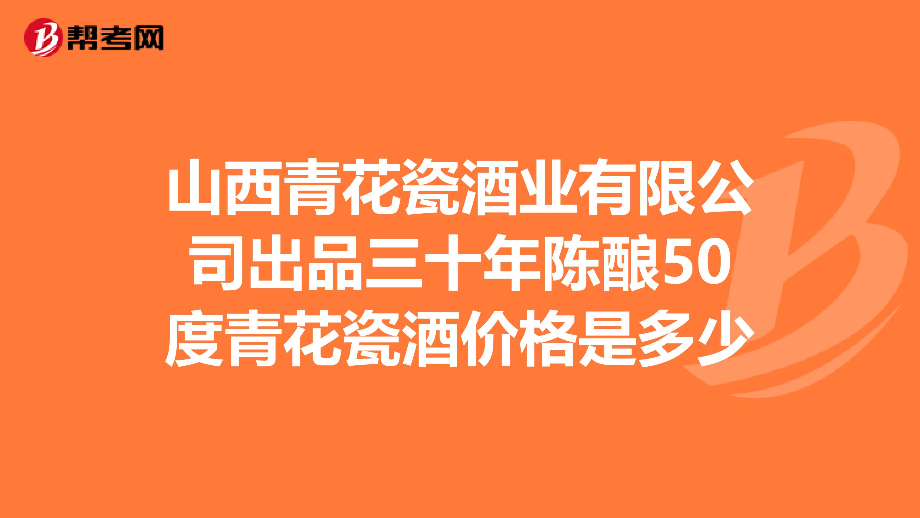 山西青花瓷酒业有限公司出品三十年陈酿50度青花瓷酒价格是多少