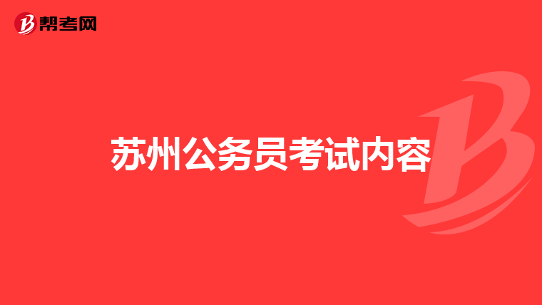 苏州公务员考试内容