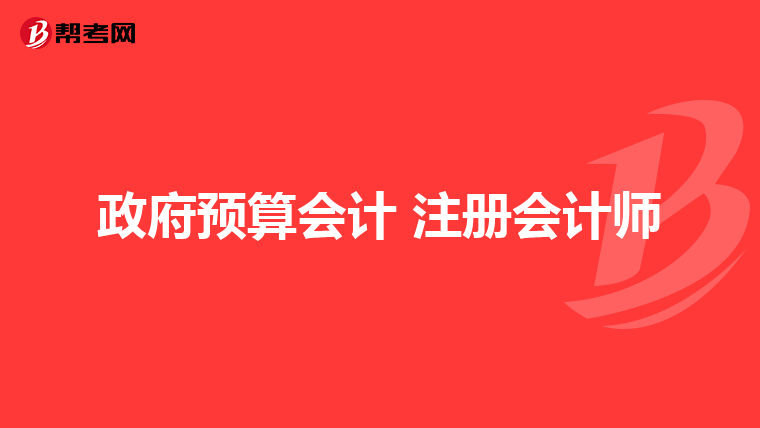 政府预算会计 注册会计师
