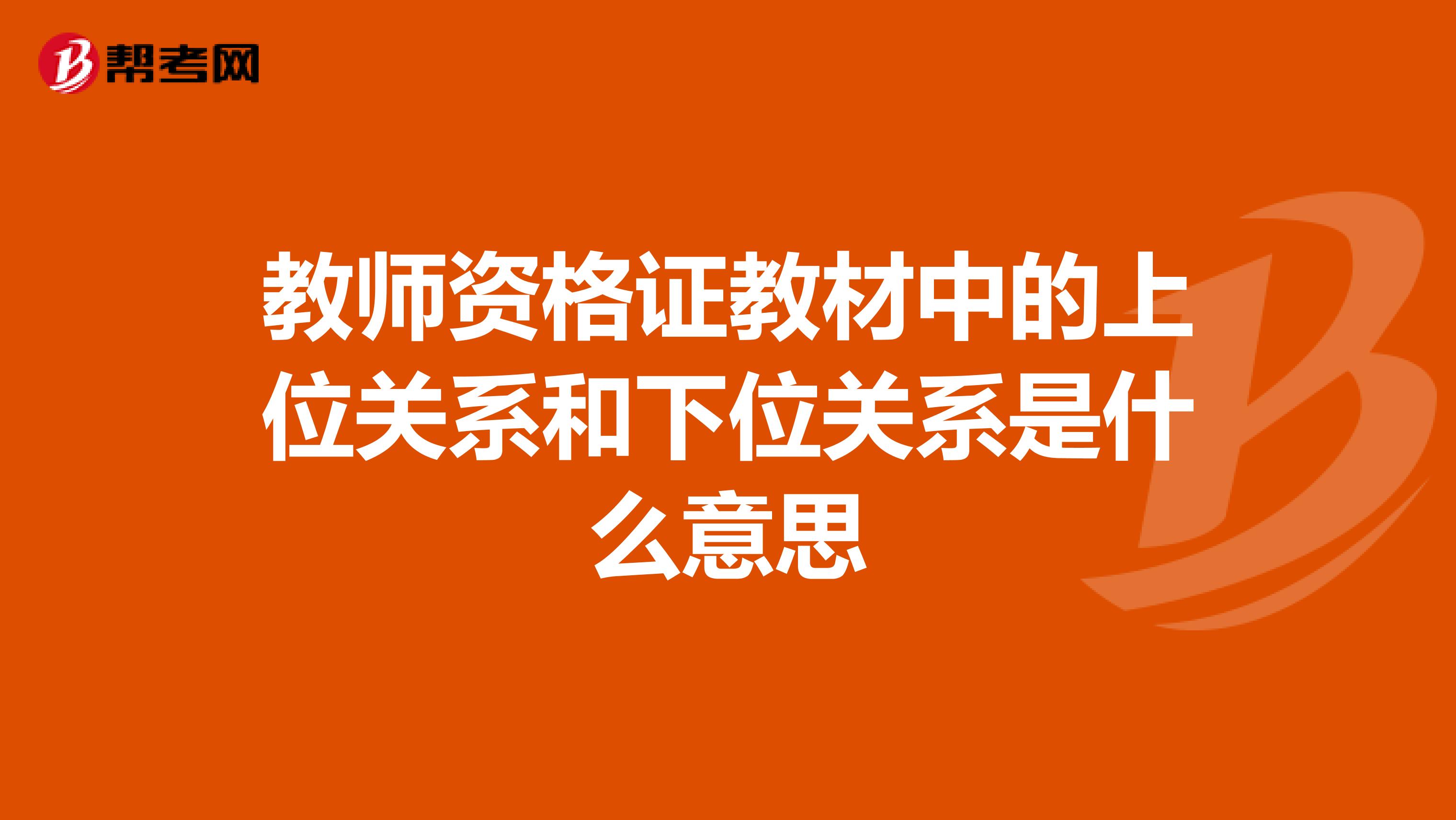 教师资格证教材中的上位关系和下位关系是什么意思