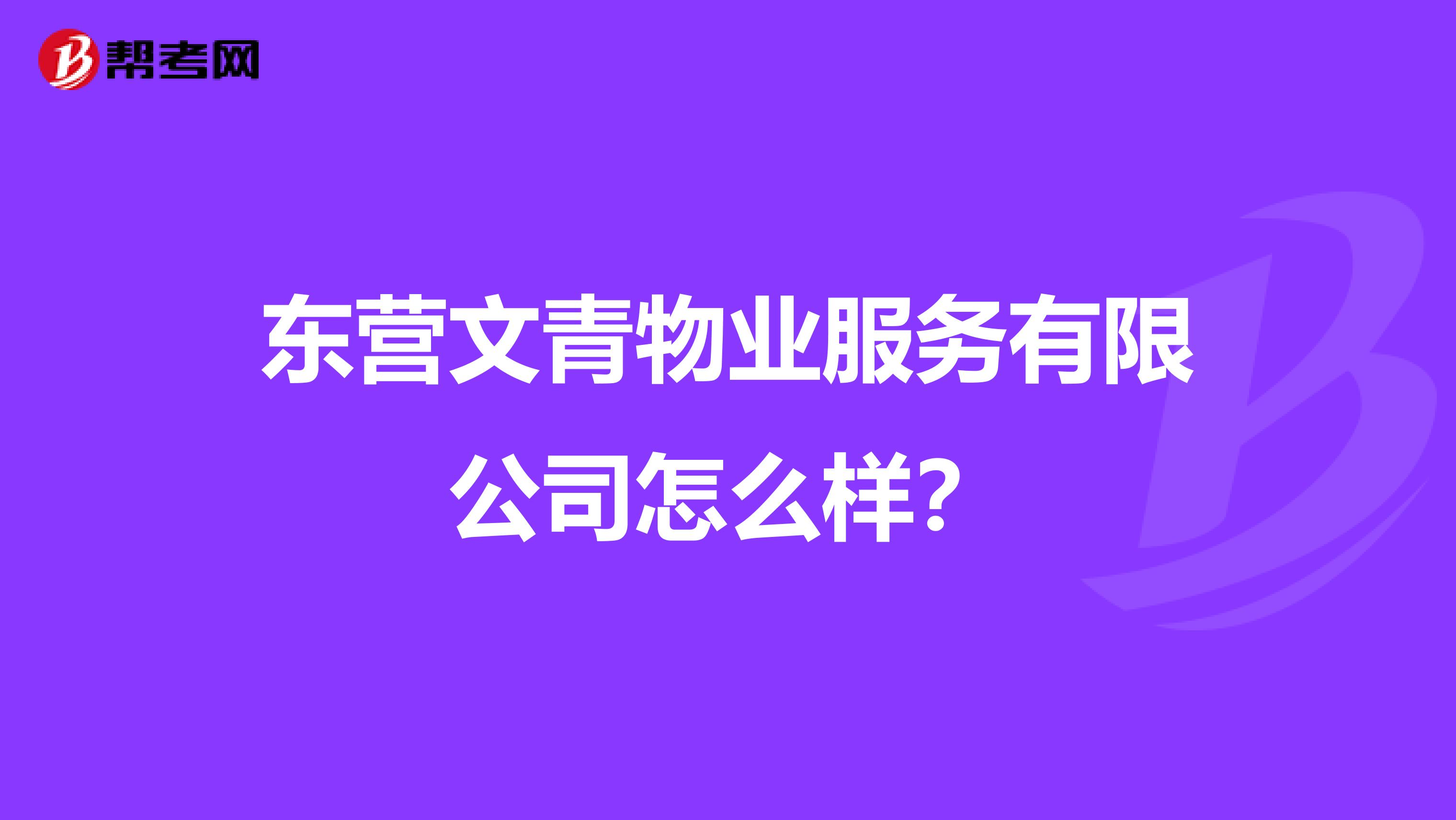 东营文青物业服务有限公司怎么样？