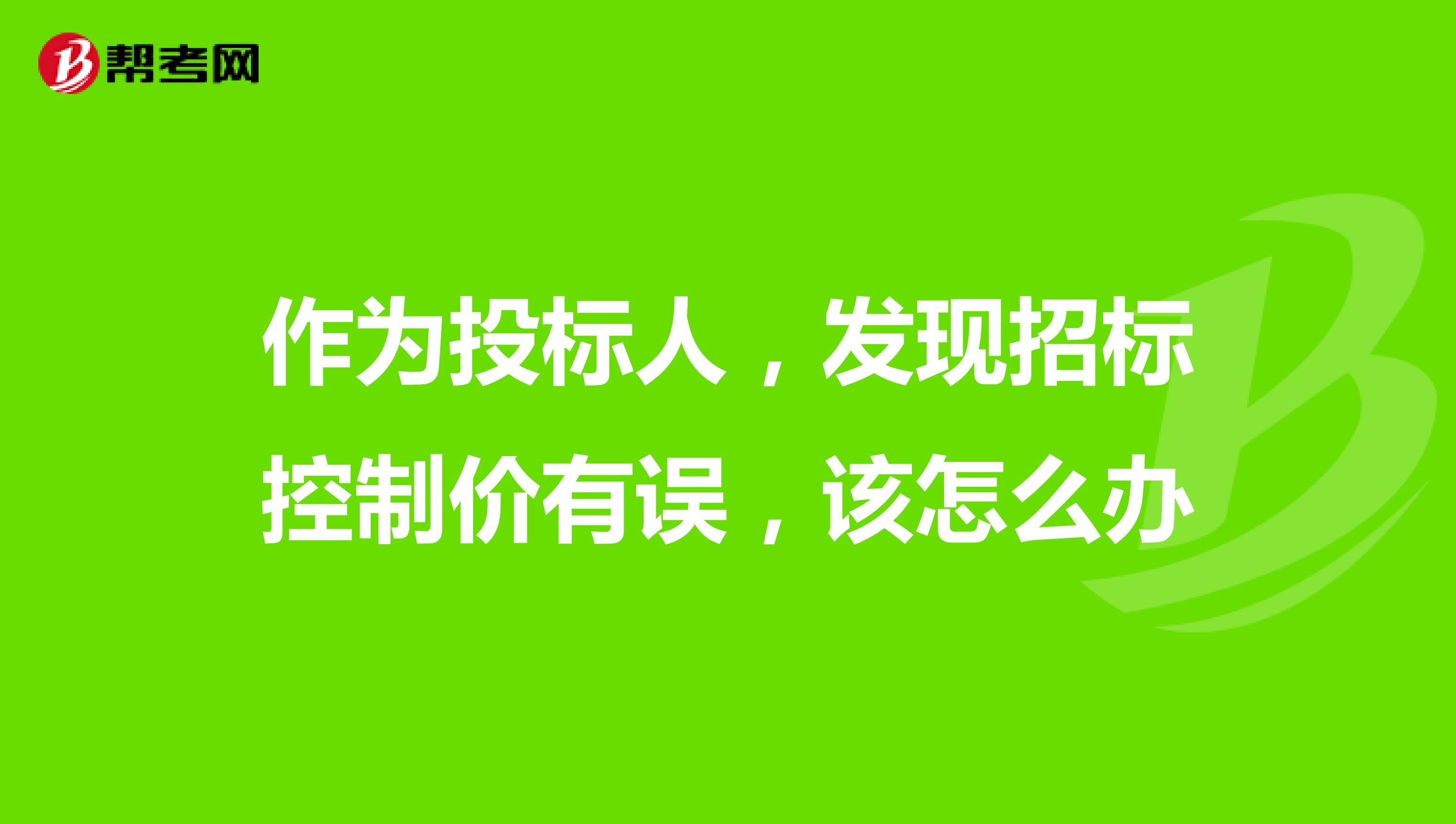 作为投标人，发现招标控制价有误，该怎么办