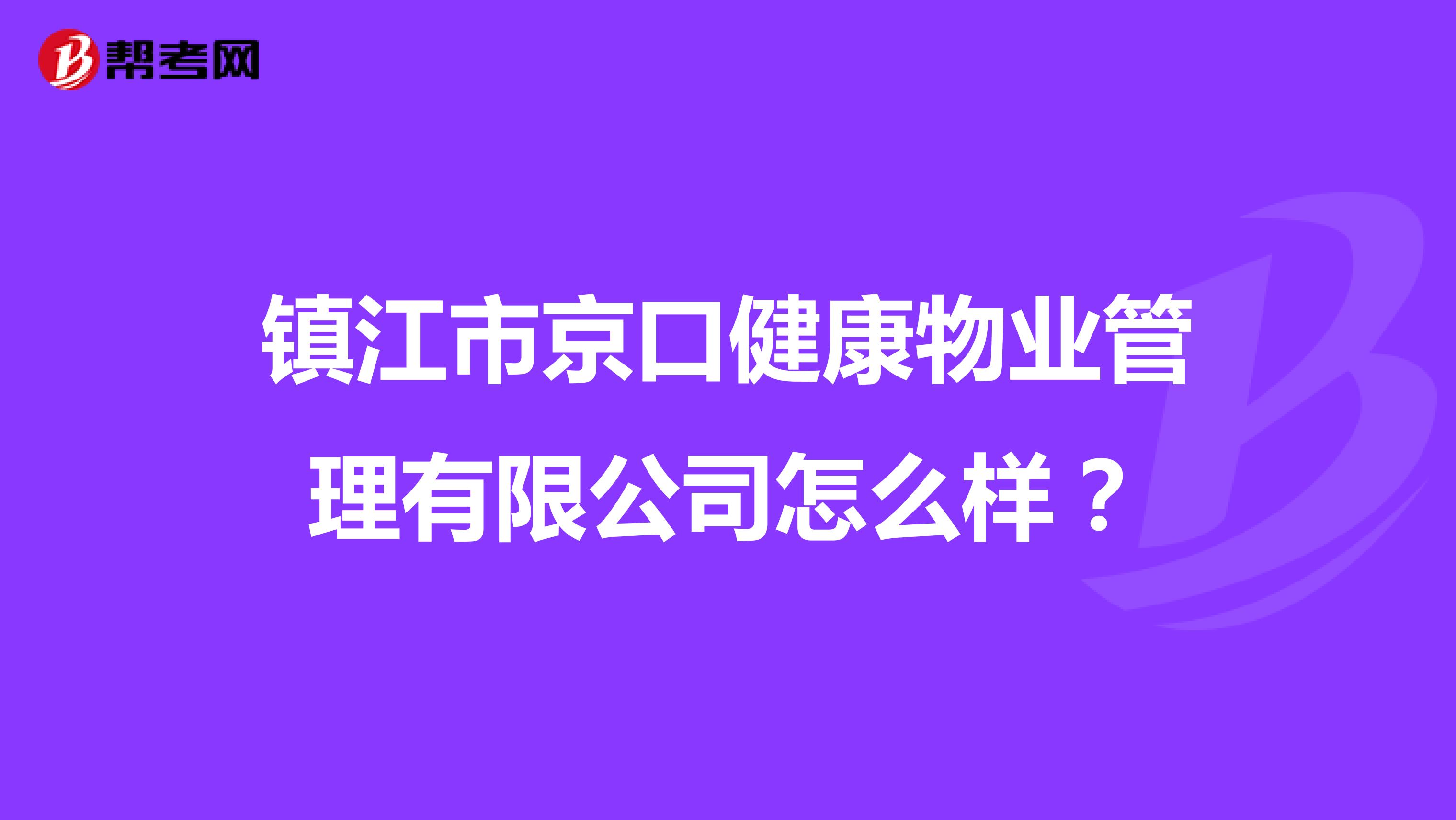 镇江市京口健康物业管理有限公司怎么样？