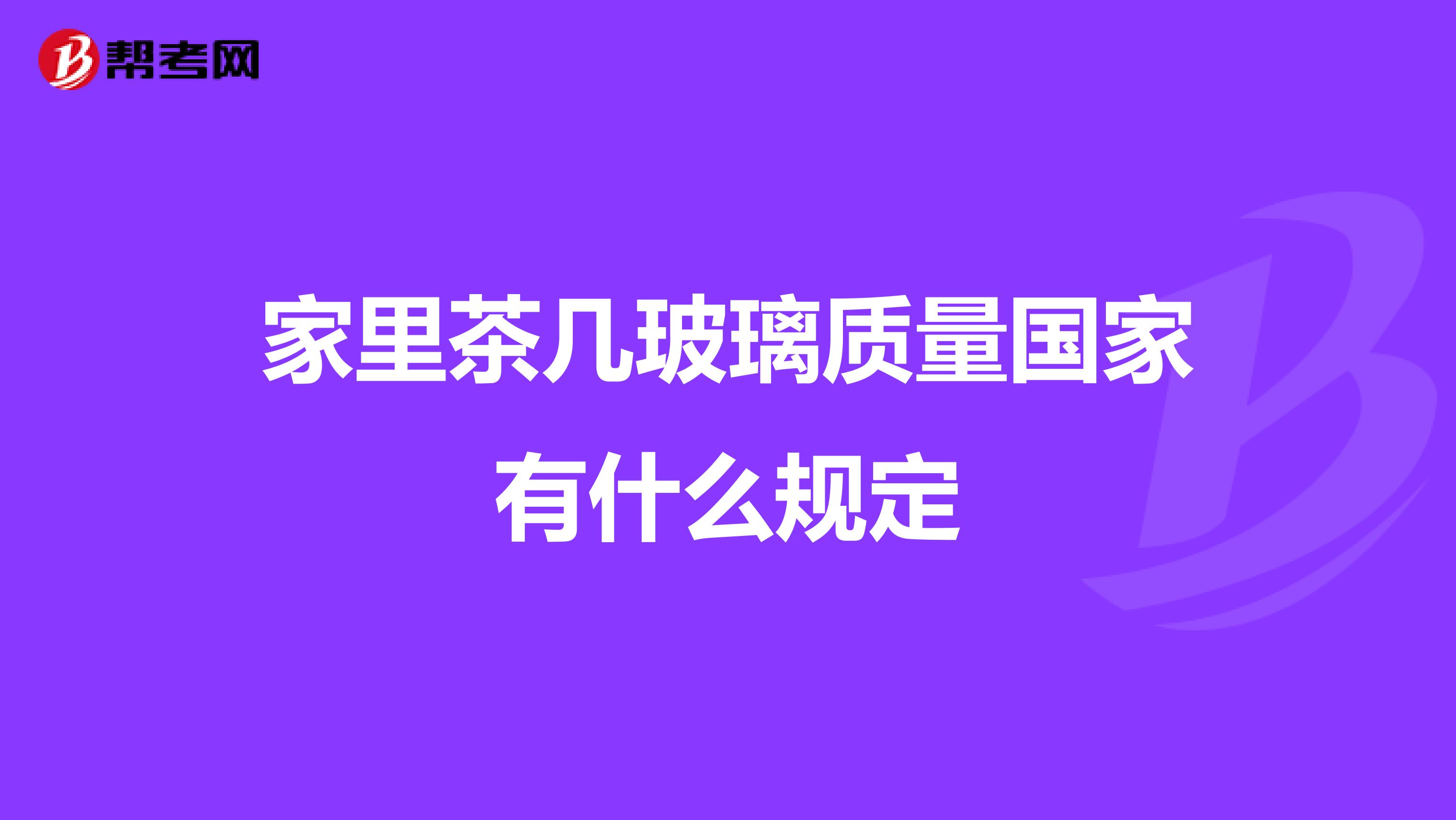 家里茶几玻璃质量国家有什么规定
