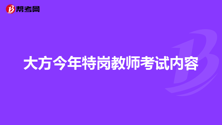 大方今年特岗教师考试内容