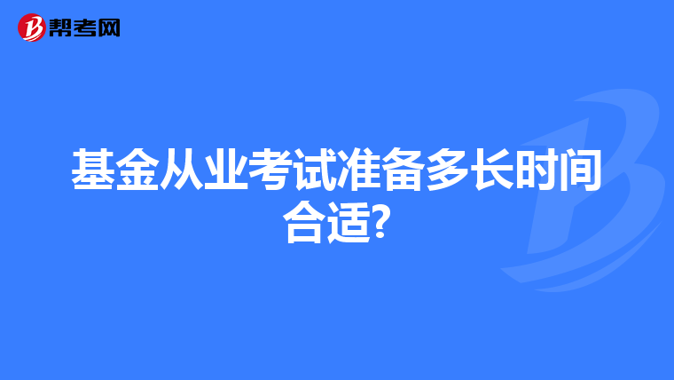 基金从业考试准备多长时间合适?